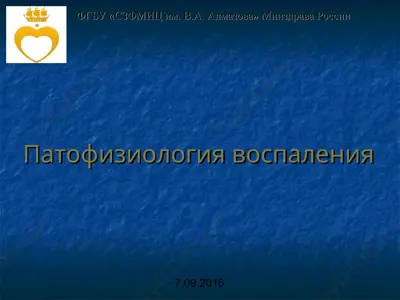 патофизиология воспаления — PPT