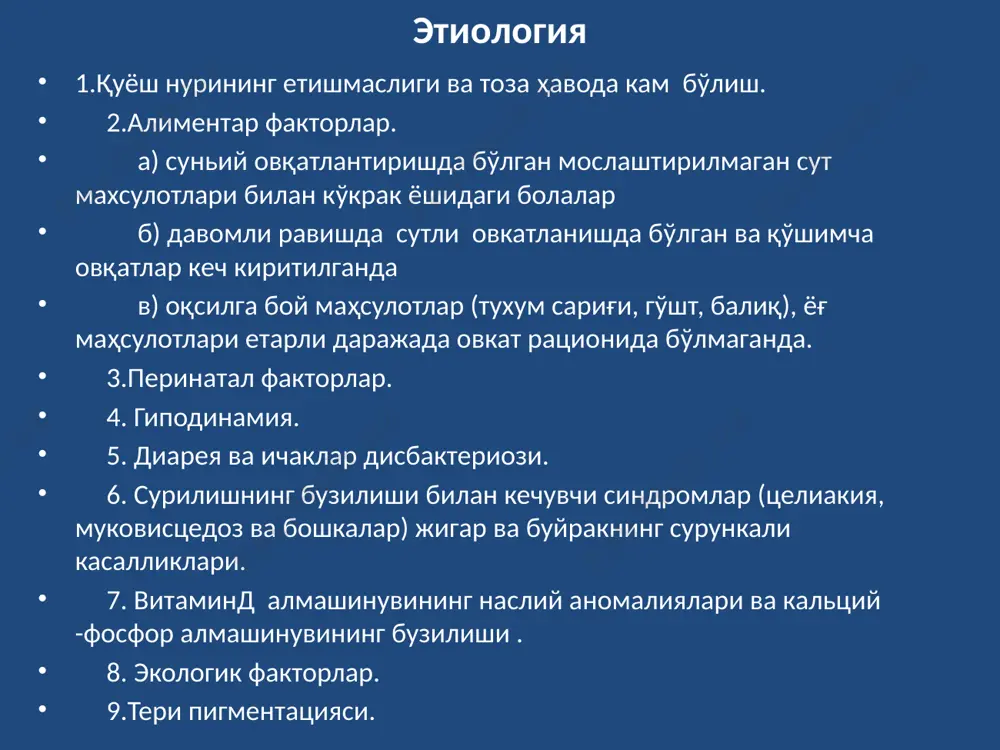 з-тез безовта бўлиб, қалтираб уйғониш кузатилади. терининг вазомотор қўзғалувчанлиги ортиб, қизил дермографизм ва терлаш, айникса уйқуда ва овқатланганида, энг кўп бошининг сочли қисми ва юзи кучли терлайди. бола тез-тез бошини ёстиққа ишқалаганидан бошининг энса соҳасида сочи тўкила бошлайди ва касалликнинг бу белгилари рахитнинг 1 даражасидан далолат беради. бу даврда қонда ишқорий фосфатаза активлиги ошиб, сийдикда аммиак, аминокислоталар, фосфор миқдори ошади ва ўткир ҳидли сийдик кузатилади. рахитнинг бошланғич даври 1,5 хафтадан 1 ойгача ва ундан ортиқ давом этиб рахитнинг иккинчи даврига ўтади. авж олиш даври (гуллаш, флоридли рахит) суяк ва скелет томонидан аниқ ўзгаришлар пайдо бўлиши билан характерланади. бош лиқилдоқлари ва бирикмалари юмшаб, бош чаноғининг ясси суяклари юмшаб - краниотабес қўшилади; юмшоқ калла суяги конфигурациясини ўзгартиради: энса соҳаси яссилашиб, калла асимметрияси пайдо бўлади. остеоид тўқиманинг кўплаб ҳосил бўлиши натижасида пешона ва энса соҳасида бўртиқлар бўртиб чиқади ва калла суяги тўртбурчак шаклини ола бошлайди- caput quadratum, баъзида бурун эгари ичкари ботиб (эгарсимон …