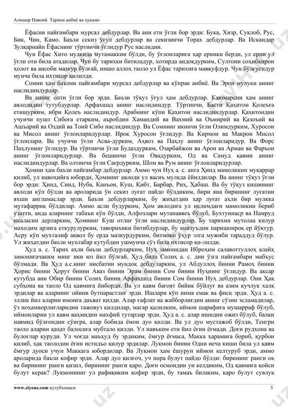 мулкида пароканда қилди. анинг замонида кўп ерда эл зоҳир бўлдилар. умри секиз юз олтмиш бешга еткондин сўнг, язидни валиаҳд қилиб, оламдин ўтти. язид бинни маҳлойил. дерларким, язид бағоят зеборўй ва писандидахўй эрди. қушлар эти ва болиғ эти емакка ул мухтариъ бўлди. ва ариғлар қозиб, сув чиқорди ва кўп никоҳ қилур эрди. анга қирқ ўғул пайдо бўлди. боридин кичикроқ ахнух эрдики, ани идрис дебдурлар. умри тўқуз юз олтмиш икига етконда, идрис а. с. ни валиаҳд қилиб, охират сафариға озим бўлди ва аждоди ёнида дафн қилдилар. идрис а. с. сурёний пайғамбардур. отаси язид замонида бутпарастлиқ шойъе бўлди. анга ваҳй келдиким, ул элга бутпарастлиқдин манъ қилғай. черик тортиб, кўп жиҳод қилиб, қобил авлодинким, бутпарастлиқ қилур эрдилар, қатл ва асир қилиб, ғазв ва жиҳод қоидасин ул ароға киюрди. ва ани халқ мусалласун-наъма дейдиларким, учунчи пайғамбар ва учунчи ҳаким ва учунчи подшоҳ эрди. юнон аҳли ақидаси будурким, ҳурмис ҳаким улдур. хат ва нужум илмини ул …
