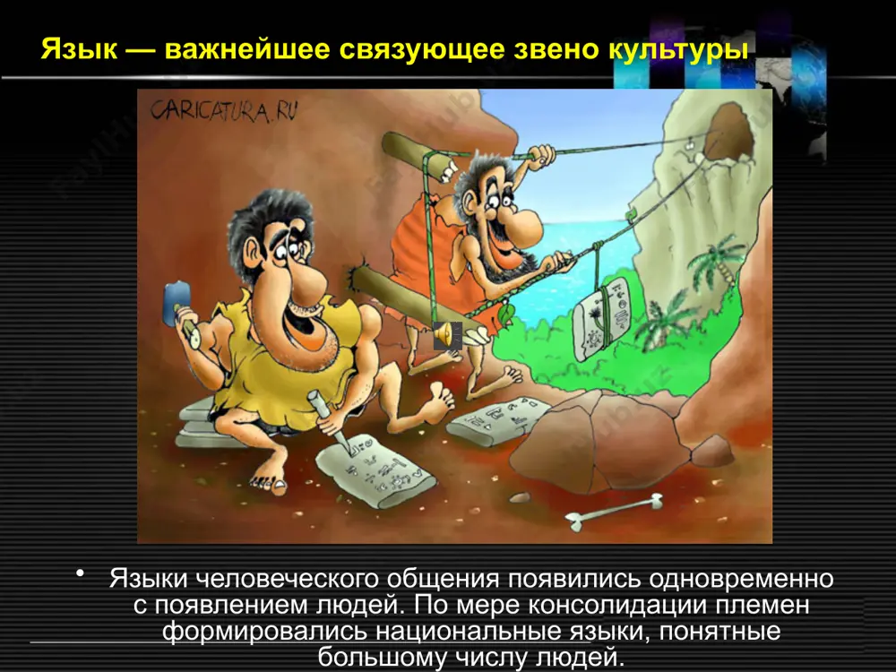 е, ситуация диаметрально противоположна. например, на ирландском языке — государственном языке ирландии — свободно говорит не более 10% населения, в то время как на английском говорят практически все, но он считается вторым государственным языком. зеленым на рисунке помечены районы ирландии, где ирландский язык сохраняется в повседневном общении так, из 55 стран африки в 21 стране официальным языком считается французский, в том числе в девяти странах — вместе с английским или местным языком; в 19 странах — английский, в том числе в девяти — вместе с местным языком; в 5 странах — португальский. официальные языки стран африки наличие единого национального языка способствует усилению региональных контактов, росту общеобразовательного и культурного уровня жителей. проблема государственного языка особенно остро стоит в странах, где естественный процесс консолидации племен еще не завершился. в мире очень много примеров, когда вопрос государственного языка приобретает политическое значение. особенно остро эта проблема проявляется на территориях, где территориальные языковые различия совпадают …