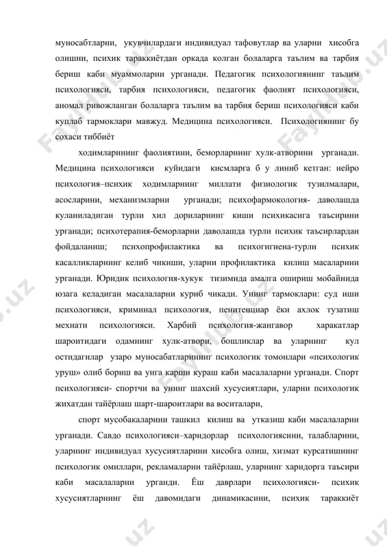 ри каби масалаларни урганди. ёш даврлари психологияси- психик хусусиятларнинг ёш давомидаги динамикасини, психик тараккиёт конуниятларини урганади. ёш даврлари психологияси куйидаги тармокларга эга: болалар психологияси, усмирлар психологияси, успирин ёшлар психологияси, катта ёшли кишилар психологияси, геранто психология (кариялар психологияси). социал психология-(ижтимоий психология хам деб юритилади)-кишилар орасидаги муносабатларда юзага келадиган психик ходисаларни урганди. унинг предмети турли хилдаги уюшган ва уюшмаган, расмий ва норасмий бирлашмалардаги шахслараро муносабатларни урганиш. социал психология ижтимоий кайфиятни, таклид килиш ходисасини, «психологик» ю к ишни, гурухлардаги табакаланиш ва лидерлик ходисаларини урганади. шу тартибда психология фанининг бошка сохаларини хам к уриб чикиш лозим. буз улардан баъзиларини санаб утиш билан чекланамиз холос. буларга дифференциал психология, сиёсий психология, иктисодиёт психология, бошкарув психологияси, аномал тараккиёт психологияси ва унинг тармоклари, киёсий психология (зоо психология хам деб юритилади) ва бошкалар. 2.психология фанининг асосий принциплари.хозирги замон психология фанининг куйидаги принципларини к у рсатиб утиш мумкин: детерминизм принципи, онг ва фаолият бирлиги принципи, психиканинг фаолиятда ривожаланиш принципи. детерминизм …