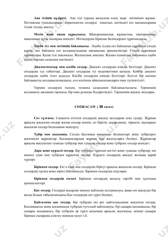 мазмұндамаға жоспар (жай) түзеді, мәтінде шығармашылық бейне құралдарынан орынды пайдаланады. қазақ тілінің төркіні – түркі тілдер ( 7 сағат) түркі тілдер туралы мағлұмат. қазақ тілі – қазақ халқының ана тілі екендігі. түркі тілдер тобы. ана тiлiнің құдіреті. ана тілі туралы жазылған өлең, жыр мәтiнiмен жұмыс. поэзиялық туындылардан көркемдегiш сөздердi танытып, мәтiндегi сөз мағыналарына тiлдiк талдау жасату. мәтін және оның құрылысы. шығармашылық жұмыстың, шығарманың, мақаланың тұтас мазмұны екендігі. мәтіндердің бірнеше бөлімдерден тұратындығы. әдеби тіл мен мәтіннің байланысы. әдеби тiлдiң сөз байлығын құрайтын сөздiк құрам, сөз байлығы сөз қолданылуының мағыналық ерекшеліктері. сөздiк құрамның тармақтары. қазақ тiлi лексикасы. жалпылама лексика. жалпы халықтың лексикасы әдеби тiлдiң барлық саласына енетiндiгi. диалектизмдер мен кәсіби сөздер. диалект сөздердiң өзiндiк белгiлерi. диалект сөздердiң туу себептерi. диалект сөздердiң тiл мәдениетiмен қатысы. кейбiр диалект сөздердiң әдеби тiлге ауысуы. кәсiби сөздердiң өзiндiк белгiлерi: белгiлi бiр кәсiпке байланысты қолданылатындығы, сол кәсiппен айналысатындарға ғана түсiнiктiлiгi. термин сөздердiң ғылым, техника саласымен байланыстылығы. терминнiң қолданылу …