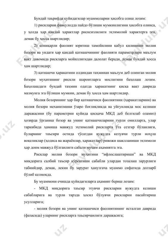 ан маълум деб олинган молия бозори муҳитининг рискли шароитларга мослигини баҳолаш лозим. баҳолашдаги бундай таҳмин одатда ҳаракатнинг қисқа вақт даврида мазмунга эга бўлиши мумкин, демак бу ҳосса ҳам шартлидир. молия бозорининг ҳар бир қатнашчиси фаолиятини (ҳаракатларини) ва молия бозори механизмини ўзаро боғлиқликда ва уйғунликда мос келиши даражасини (бу параметрни қуйида қисқача мкд деб белгилаб оламиз) ҳозирда ўрганиш бозор ва унинг қатнашчиларини турли омилларга, улар таркибида ҳамиша мавжуд эҳтимолий рискларга ўта сезгир бўланлиги, буларнинг таъсири остида тўсатдан вужудга келувчи турли ноҳуш воқеликлар (ҳодиса ва жараёнлар, ҳаракатлар) ривожи шаклланиши эҳтимоли ҳар доим мавжуд бўлганлиги сабали муҳим аҳамиятга эга. рисклар молия бозори муҳитини “ифлослаштириши” ва мкд миқдорига салбий таъсир кўрсатиши сабабли улардан тозалаш зарурлиги табиийдир, демак, лекин бу зарурат ҳанузгача муаммо сифатида долзарб бўлиб келмоқда. бу муаммони ечишда қуйидагиларга аҳамият бериш лозим: - мкд миқдорига таъсир этувчи рискларни вужудга келиши сабабларига ва турли тарзда ҳосил бўлувчи рискларни пасайтириш усулларига; - молия бозори ва …