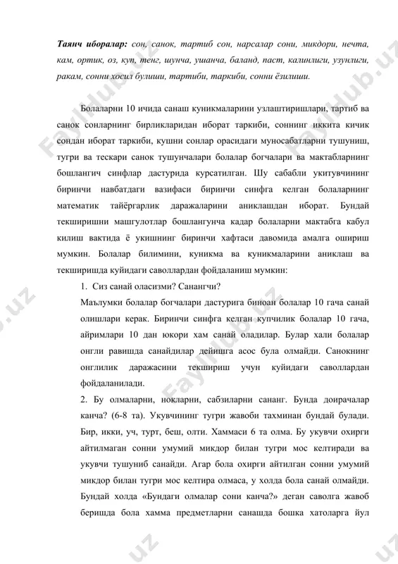 ини санамай утказиб юборадилар ё уни икки марта санайдилар. 3. столда нечта калам ётган булса, унг кулингга шунча калам ол (4-5 дона). 4. билгинчи кайси уйинчоклар куп: коптокларнми, кугирчокларнми? бу иккала савол предметларнинг иккита тупламини уларни ташкил этувчи элементлар сони буйича таккослашга доир амалий малакаларини текширишга йуналтирилган. икки тупламни таккослашни болалар хар бир туплам элементини иккинчи туплам элементига мос келтириш (устига куйиш, ёнига куйиш) йули билан амалга ошириш мумкин. масалан: хар бир катта кубик устига биттадан кичик кубикни куйиш билан. 6. расмга кара: масалан, «шолгом эртагига ишланган расмга кара ва кучукча олдида, мушукчадан кейин невара билан мушук орасида нималар турганини айт. бу машкнинг асосий вазифаси – болаларнинг «…дан кейин», «олдида туриш», орасида оркасида, биринчи, иккинчи тартиб муносабатлари хакидаги тасаввурни аниклашдан иборат. шу билан бирга предметларнинг хар бири, хаммаси, бирори, бир канчаси, бир хил ва хар хил микдорлар, микдорларнинг колганлари чапда, унгда, уртасида, юкоридан пастга, пастдан юкорига, юкорига, пастга, баланд, паст, …