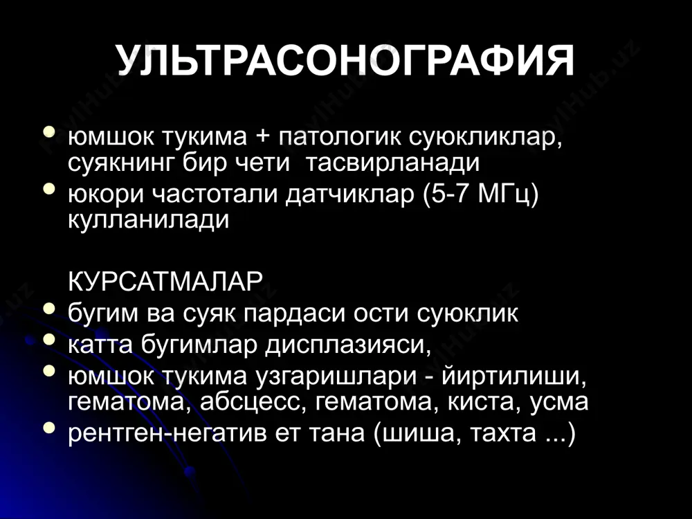 артроз асептик некроз 2 боскич 3 боскич (фрагментация) асептик некрозни i-боскичи мртда яхши куринади суяк усмалар хавфсиз - остеома, остеохондрома, хондрома, хондробластома, фиброма, гемангиома, остеобластокластома хавфли - остеоген саркома, юинг саркомаси, ретикулосаркома, остеоблас-токластома, миелома, метастазлар хавфсиз усмалар шикоятсиз, лекин деформацияга олиб келиши ва юмшок тукимани сикиб куйиши мумкин шакли тугри (юмалок) суяк ички еки ташкарида аник купинча склеротик чегара узига хос структура (кальцинат, трабекула) суяк шиши мумкин секин усади атроф суяк реакция бермайди периостит купинча булмайди, булса - факат катламли тури тогайли усмалар -> малигнизация остеохондрома энхондрома экхондрома фиброма остеома гемангиома хондробластома остеобластокластома хавфли усмалар клиника - огрик, харорат, анемия, эчт кутарилиши агрессив (метастазлар) бирламчи усмалар купрок усмирларда (угил болаларда) учрайди шакли нотугри (деструкция) чегараси ноаник, нотекис тез ва инфильтратив усади атроф суякда остеопороз, остеосклероз периостит (соябон, спикула, пиезсимон) остеоген саркома остеоген саркома юинг саркомаси остеолитик метастазлар остеобластик метастазлар image1.jpeg image2.jpeg image3.jpeg image4.png image5.jpeg image6.jpeg image7.jpeg image8.jpeg image9.jpeg image10.jpeg image11.jpeg …