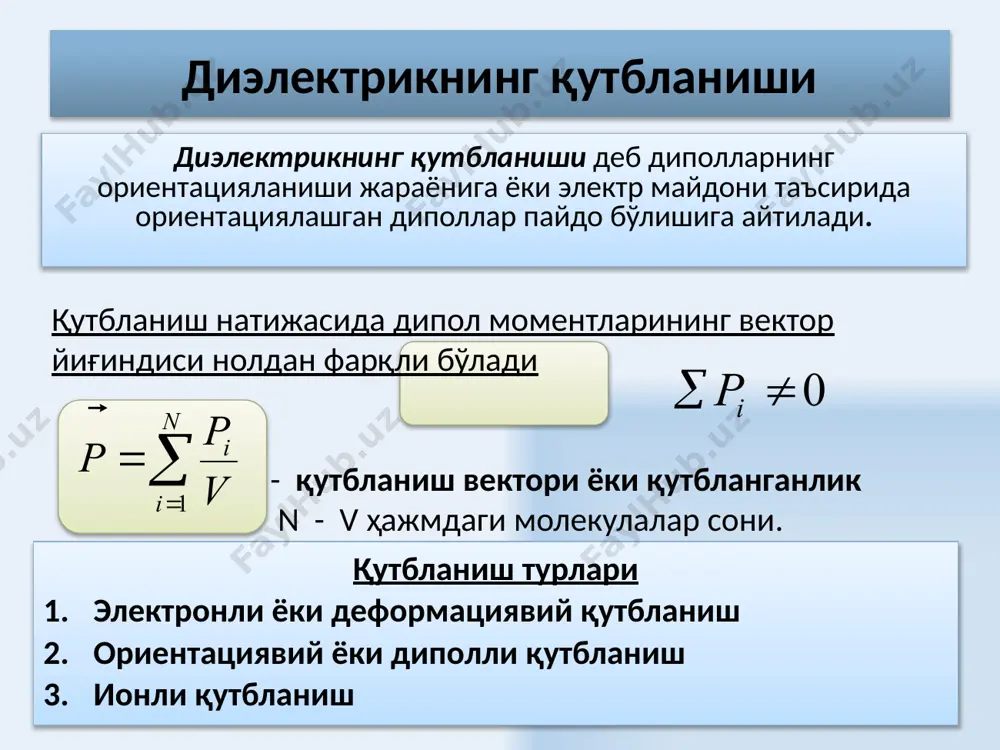 рши ишорали зарядлар тўпланади. қопламалар орасида диэлектрик модда бўлади. конденсатор сиғими – конденсаторда йиғилган q заряднинг қопламалар орасидаги потенциаллар фарқига нисбатига тенг бўлган физик катталикдир: 28 конденсатор турлари 30 ясси конденсаторнинг сиғими сферик конденсаторнинг сиғими цилиндрик конденсаторнинг сиғими 31 ясси конденсаторнинг сиғими текис конденсатор, юзалари s, ораларидаги масофа d бўлган вакуумдаги иккита параллел пластиналардан ташкил топган. пластиналар орасидаги майдон биржинслидир. 1) қопламалар орасидаги масофа, яъни электр майдони камайганда конденсатор сиғими ортади; 2) қопламалар орасига катта сингдиувчан бўлган диэлектрик муҳит жойлаштирилса конденсаторнинг сиғими ортади. 32 конденсаторларни кетма-кет улаш қопламалардаги электр заряди миқдори миқдор жиҳатдан бир-бирига тенгдир. тизимга қўйилган u кучланиш алоҳида конденсаторлар орасида тақсимланади натижавий сиғим 33 конденсаторларни параллел улаш конденсатор пластиналари орасидаги кучланиш а ва в нуқталар потенциаллар фарқига тенг, шу сабабли параллел уланган конденсаторлар тизимининг заряди ҳар битта конденсатор зарядлари йиғиндисига тенг. параллел уланганда сиғимлар қўшилади 34 зарядланган конденсаторнинг энергияси манфий зарядланган қопламадан мусбат зарядланган қопламага мусбат заряд заряд …