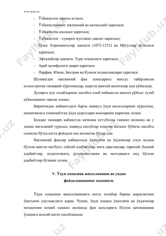 увчиларга кўрсатиш учун қулайлигига эътибор бериш керак. қатор мактаблар ва ҳунар техника билим юртларида тарих, давлат ҳуқуқ асослари ўқув хонасига махсус қўшимча хоналар ажратилган. бу албатта мавжуд кўргазмали қуролларни, карталарни, альбомлар, техника воситаларни сақлашга қулайлик туғдиради. иложи борича ҳамма тарих ўқув хонаси ёнида қўшимча хона ажратилиш мақсадга мувофиқдир. одатда мактабларда 2 та ёки 3 та (мактабни катта кичиклигига қараб) тарих ва бошқа ижтимоий фан хоналари жихозланади. ўзбекистон халқлари тарихини ўқитишга эътибор кучаяётган айни кунларда албатта тарих ўқув хонасини биринчи ўзбекистон халқлари тарихи хонасига ажратиш ва жиҳозлаш мақсадга мувофиқдир, зеро, ўз ватанини тарихини ўргатмай туриб ватанпарвар ёшларни тарбиялаб бўлмайди. фан хонасида бўлиши лозим бўлган зарурий хужжатлар: · фан хонасининг паспорти; · фан хонасида ўқийдиган синфларнинг ўқиш вақти; · мавжуд бўлган жихозларнинг рўйхати; · кўргазмали қуролланинг рўйхати; · ўқув қўлланмалар ва адабиётлар рўйхати; · фан хонасидан фойдаланишҳ тартиб-қоидалари; · фан хонасида ўтиладиган дарслар ҳақида маълумот; · фан хонасини фойдаланиш учун қабул қилиб …
