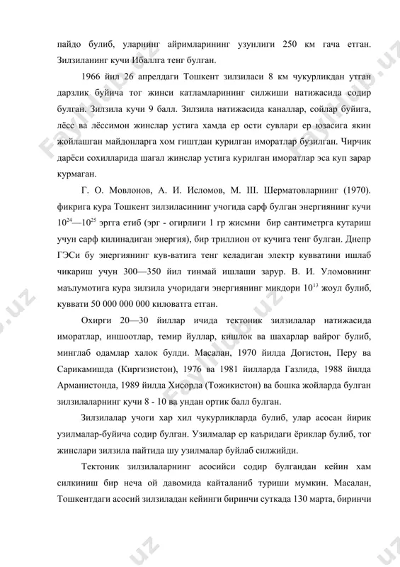 атижасида буладиган зилзилалар каналлар казишда, фойдали казилма конларини кавлаб олишда, курилиш ишларида, иморат ва иншоотларни зилзилаларга чидамлигнни синаб куришда ва бошка ишларда соднр булади. бундам зилзилаларнннг куввати кам ва таркалиш мандони кичик булганлиги учун халк. хужалигига зарар келтирмайди. чунки портлатишдан хосил буладиган зилзила кучи олдиндан хисобланади ва юз бериши мумкин булган талофатлардан кутулиш чоралари курилади. зилзила ер юзасида содир булади, аммо унинг манбаи, яъни-унинг келиб чикадиган жойи турли чукурликда урнашган булиб, у ерда механик энергия хосил булади. энергиянинг кучи маълум бир кувватга эга булганда ёрилиш, яъни энергияни сарф булиш ходисаси юз беради ва у тебранма (сейсмик) тулкинларни хосил килади. тулкинларнинг таркалиш маркази гипоцентр ёки зилзила учоги деб аталади ва унинг ер юзасига вертикал чизик буйлаб урнашган нуктаси эпицентр деб аталади (2 расм). гипоцентрнинг ер юзасига нисбатан чукурлиги хар хил булиб 1 км дан 700 км гача боради. гипоцентр чукурлиги 1 дан 50 км гача булса нормал, 50—250 км гача чукурликда …
