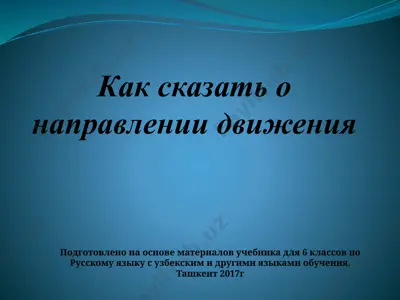 как сказать о направлении движения. 6 -sinf — PPTX
