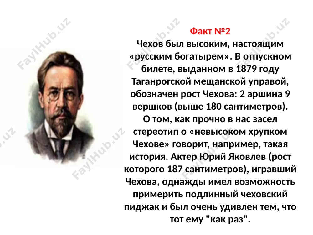 жизнь – и в годы молодости, когда в литературе он был антошей чехонте, и в зрелые годы, в расцвете писательской славы. тем не менее, чехов был хорошим врачом. однажды, то ли в шутку, то ли в серьез, он даже сказал, что мог бы спасти князя андрея болконского, но не как писатель, а как врач. факт № 10 . большой личной библиотеки у чехова никогда не было. он покупал огромное множество книг, но на полках их никогда не копил. обычно чехов держал у себя лишь нужное, то, что постоянно читал. хотя в его книжном собрании встречались и настоящие библиографические редкости: «слово о полку игореве» в первом издании, почти целиком утраченном в московском пожаре 1812 года и «история государства российского» н.м. карамзина в издании 1818 года. факт № 11 ольга книппер и антон чехов венчались тайно 25 мая 1901 года. почтовый роман ольги книппер и антона чехова длился до 1901 года. 25 …