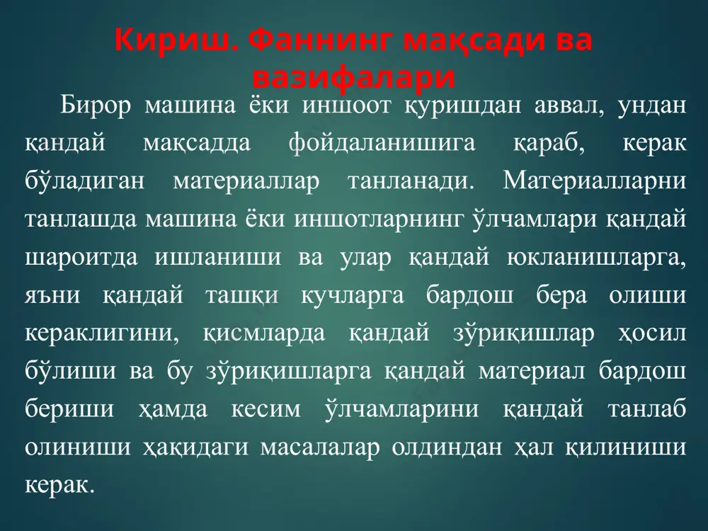 . материаллар қаршилиги ривожланишида рус олимларидан п.в. гадолин, журавский д.и, ясинский ф, тимошенко с.п , писаренко в. ва бошқаларнинг ишлари катта аҳамиятга эгадир.мактаб яратган олимлар: беляев н.м, филоненко-бородич м.м, ильюшин а.а, работнов ю.н, власов в.з, рахматулин х.а, уразбоев м.т, қобулов в.ј, рашидов т.р, одилхўжаев э.а, кондратьев в.м ва бошқалар материаллар қаршилигининг айрим бўлимларидан мустақил фанлар яратдилар ўзбек олими м.т. ўрозбоев 1973 йили ўзбек тилида биринчи бўлиб дарслик чоп этган. материаллар қаршилиги фанини бошқа фанлар билан боғлиқлиги конструкция турлари турмушда учрайдиган конструкция турлари хилма-хил бўлиб, анча мураккаб тузилади. уларнинг элементлари эса оддий кўринишга келтирилади. материаллар қаршилигида конструкция элементлари учга бўлинади 2. икки ўлчамли бир ўлчамдан бир неча маротаба катта элементлар-плита, пластинка ва қобиқлар. 1.икки ўлчамли бир ўлчамдан бир неча бор кичик брус яъни стерженлар ( тўсин, устун, вал, ҳори, ҳавон .ва бошқалар).тўғри ва эгри стерженлар бўлади. 3.уч ўлчамли таҳминан тенг конструкциялар-массивлар (устун фундаментлари, тўғонлар) ташқи кучлар ва уларни таснифи конструкция қисмига …