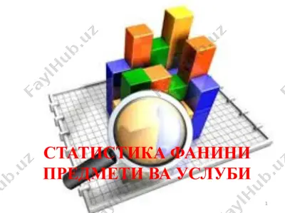 статистика фанини предмети ва услуби — PPTX