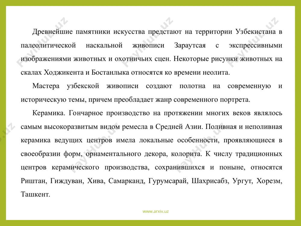 в современного узбекистана было развито с древних времен. на наскальных рисунках, археологических находках сохранились изображения танцующих фигур. в 4-8 вв. искусство танцовщиков из самарканда, бухары, хорезма было известно во многих государствах востока. наибольшее число народных танцев сохранилось в горных районах. театральная жизнь современного узбекистана пестра и многообразна. каждый вечер гостеприимно распахивают двери зрительных залов 35 государственных профессиональных театров, в том числе два театра оперы и балета (в ташкенте и самарканде), 10 музыкально-драматических, театры кукол. в ташкенте, самарканде и фергане работают русские драматические и музыкальные театры. www.arxiv.uz www.arxiv.uz www.arxiv.uz www.arxiv.uz среди ведущих театров республики: государственный академический большой театр оперы и балета им. алишера навои, театр "ильхом", академический узбекский театр им.хамзы, узбекский музыкальный театр им.мукими, академический русский драматический театр узбекистана, республиканский театр юного зрителя, ташкентский театр музыкальной комедии (оперетты), театр "алладин", концертный зал "истиклол", театр кукол, концертный зал туркестан); www.arxiv.uz www.arxiv.uz в ташкенте так же большое количество музеев, общее количество которых насчитывает …