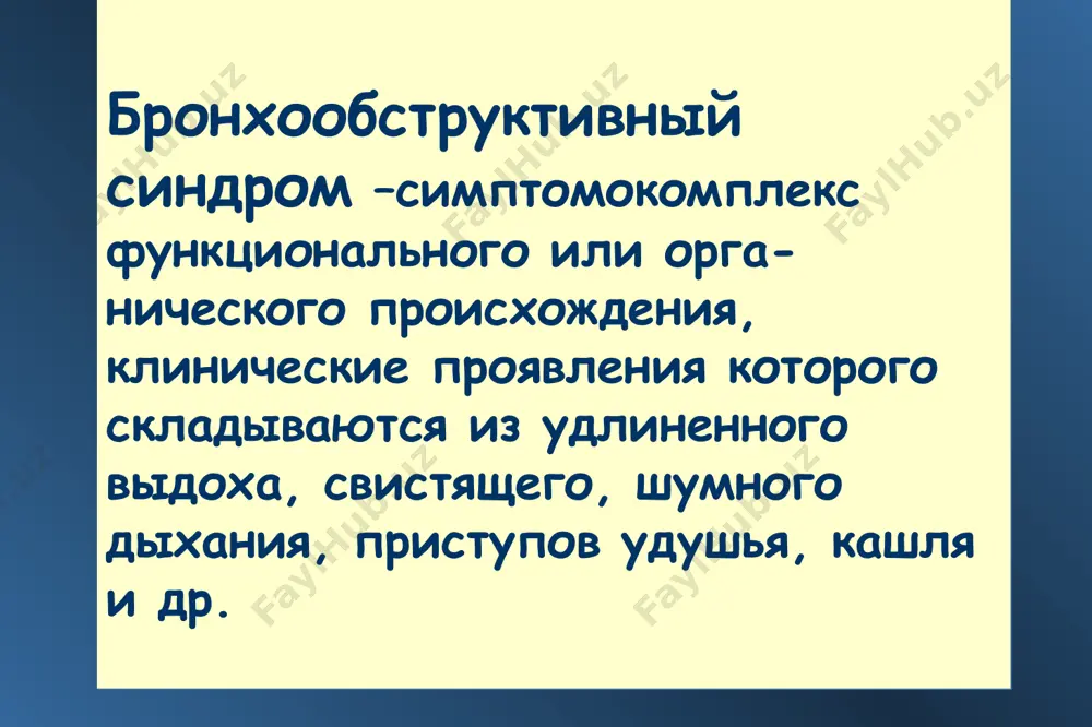 bronxoobstruktivnogo sindroma zabolevaniya organov dixaniya inorodnie tela dixatelnix putey zabolevaniya aspiratsionnogo geneza gastroezofagealnaya reflyuksnaya bolezn nasledstvennie zabolevaniya gelmintozi zabolevaniya serdechno-sosudistoy sistemi zabolevaniya nervnoy sistemi immunodefitsiti prochie etiologiya bronxoobstruktivnogo sindroma zaboleva osnovnie prichini retsidiviruyushego techeniya bos u detey s orvi nalichie giperreaktivnosti bronxov, razvivsheysya vsledstvie perenesennoy respiratornoy infektsii (v t.ch. - u chbd (chasto boleyushix detey) - pri persistiruyushix infektsiyax) nalichie bronxialnoy astmi latentnoe techenie xronicheskogo bronxolegochnogo zabolevaniya (mukovistsidoz, sindrom kartagenera i pr.) ! * mexanizm formirovaniya obratimoy bronxialnoy obstruktsii: - bronxospazm - otek slizistoy bronxa - giperproduktsiya vyazkogo sekreta * - mediatori vospaleniya (gistamin, leykotrieni,fat) -neyrogumoralnaya regulyatsiya (neyropeptidazi) - adrenergicheskaya regulyatsiya (blokada β2 adrenoretseptorov, blok adenilattsiklazi) bronxoobstruktsiya -xolinergicheskaya regulyatsiya patogenez bos * diagnostika zabolevaniy, protekayushix s bos anamnez! klinicheskie simptomi allergologicheskoe obsledovanie funktsionalnie pokazateli vneshnego dixaniya obsledovanie na nalichie infektsiy, provotsiruyushix bronxoobstruktsiyu konsultatsiya lor-vracha * xarakternie priznaki: ekspiratornaya odishka udlinenie vidoxa svistyashie distantnie xripi ostraya dixatelnaya nedostatochnost rasstroystva vneshnego dixaniya …