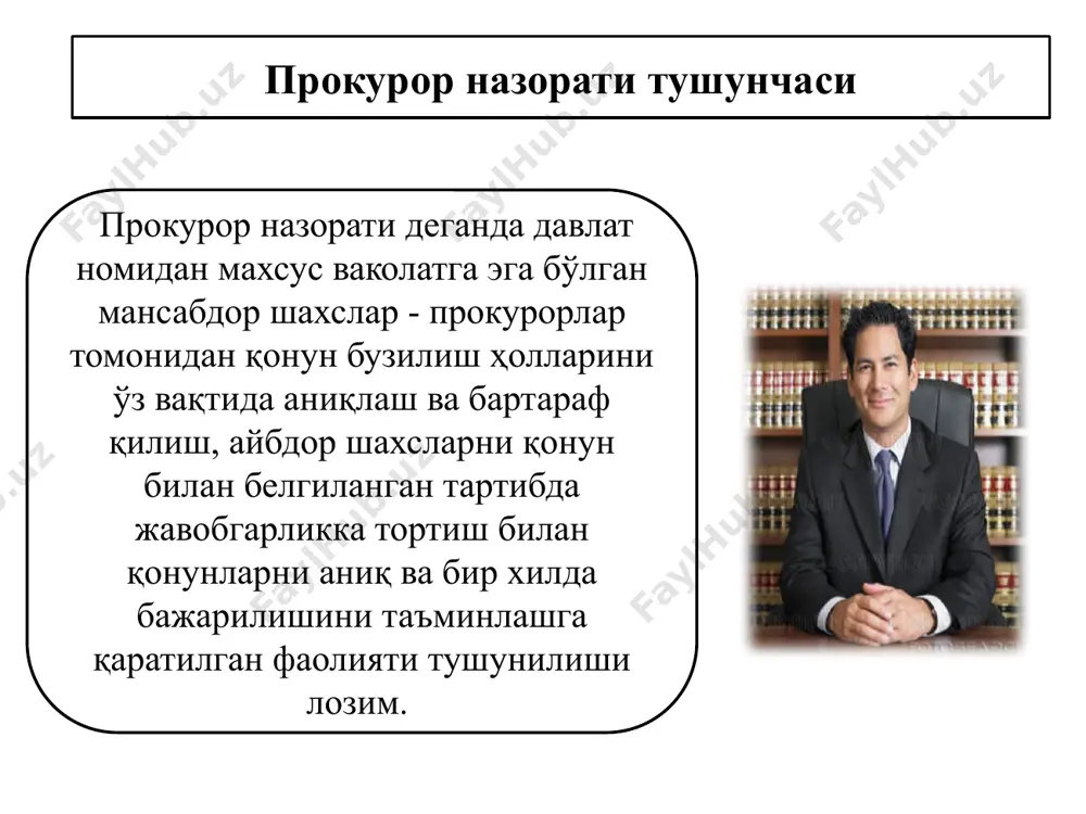 барлари ва бошқа мансабдор шахсларидан улар тасарруфидаги корхоналар, муассасалар, ташкилотлар фаолиятини текшириш, тафтиш ўтказишни, идоравий ва ноидоравий текширишлар ўтказиш учун мутахассислар ажратишни талаб қилишга; — мансабдор шахслар ва фуқаролардан қонун бузилиши хусусида оғзаки ёки ёзма тушунтиришлар талаб қилишга ҳақлидир. — вазирликлар, давлат қўмиталари, идораларининг, корхоналар, муассасалар, ташкилотларнинг, ҳарбий қисмларнинг ҳудуди ва хоналарига монеликсиз киришга, ҳужжатлар ва материалларни кўришга; — текширишлар ўтказишга, текшириш учун қарорлар, фармойишлар, буйруқлар ва бошқа ҳужжатларни, қонунийликнинг ҳолати тўғрисидаги ва уни таъминлашга доир чора-тадбирлар ҳақидаги маълумотларни талаб қилишга; фуқаролик ишлари бўйича суд муҳокамасида иштирок этаётган прокурор қуйидаги қатор ваколатларга эга бўлади: иш материаллари билан танишишга, рад этишга, далиллар тақдим этишга, далилларни текширишда иштирок этишга, ариза билан мурожаат қилишга, суд муҳокамасида пайдо бўлган барча масалалар юзасидан ўз фикрини баён қилишга, бошқа шахсларнинг ариза, илтимосномаларига нисбатан эътироз билдиришга. шунингдек, прокурор қилинган аризани бир қисмидан ёки тўлиқлигича воз кечишга, бошқа шахсларнинг ҳуқуқ ва қонуний манфаатларини ҳимоя қилиш юзасидан қилган талабномаларига …