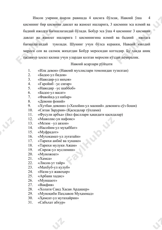 обур асарлари рўйҳати 1. қобул девони 2. хинд девони 3. теҳрон девони 4. «бобурнома» 5. «муббайин» 6. «мухтасар» 7. «волидия» 8. «хатти бобурий» 9. «рисолаи қофия» 10. «ҳарб иши» 11. «мусиқа илми» бобуршуносликда унинг бизгача етиб келмаган асарлари сифатида «харб иши», «мусиқа илми» асарлари кўрсатилади. «бобурнома»ни кўчирган котиб, унга ёзган иловасида шундай фикрлар айтган. «ва ул подшоҳ аруз ва қофияга ҳам рисолалари бор». бу битикдан маълум бўлдики, бобурнинг қофия илмига оид рисоласи ҳам бор, бу асар ҳам бизгача етиб келмаган. шўро даврида навоийнинг 20 жилдан иборат асарлар тўплами нашр этилди. аммо бу нашрда асарларнинг дебоча қисмидаги хажд, наътлар, муножатлар тушириб қолдирилди. шоирнинг диний мавзудаги асарлари нашр этилмади. истиқлолдан сўнг эса навоий асарлари тўпламининг 20 жилдлик тўлиқ нашри юзага келди. ана шундай гапларни бобур асарлари нашри бўйича айтиб бўлмайди. аввало, бобурнинг теҳрон девони хали ўрганилмаганлигини айтиш зарур. шоирнинг эълон қилинган шеърлар тўплами, аналки, 1947 йилда самайлович томонидан нашр этилган шеърлари ҳам …