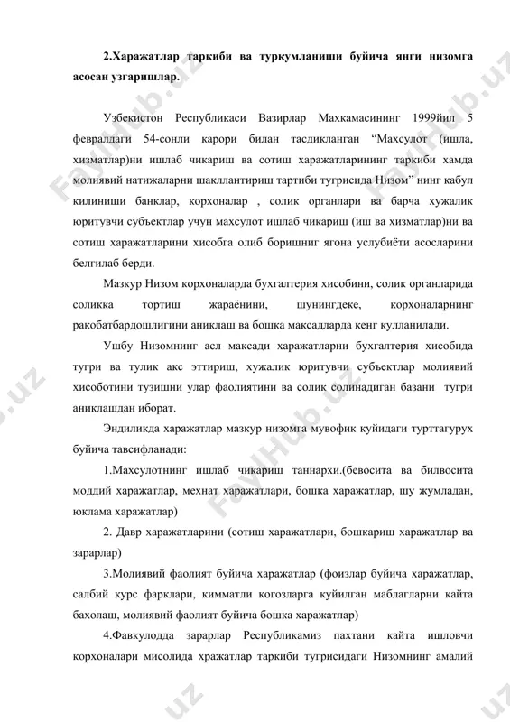 спубликаси молия вазирлининг 1999 йил 2-апрелдаги 84-сонли “корхоналар молиявий хужалик фаолияти бухгалтерия хисоби хисоб ва ракамларининг режа-лойихаси” ни умумхалк мухокамасига чикариш, уни куллаш буйича йурикнома ишлаб чикиш, шунингдек, муокамадан сунг уни амалиётда татбик этиш тугрисида буйруги чикди. мазкур низомда бухгалтерия хисобини учта ажралмас таркибий кисмга булиб юритиш мумкин. 1.молиявий хисоб ва хисобот; 2.бошкарув (менежерлик) хисоби ва хисоботи; 3.соликлар хисоби ва хисоботи. молия хисоб ва хисобот асосан, корхонанинг ташки мижозлари, яъни акциядорлар, кредиторлар инвесторлар, давлат ташкилотлари учун мулжалланган булиб. у ягона улчов бирликлари умумийлик тамойилларига асосланган ахборотларни бошкариш учучн хизмат килади. шартли доимий харажатлар узбекитсон республикаси молия вазирлигининг 1995 йил 4 апрелда ёки 17-02/28 сонли “корхона ва ташкилотлар бухгалтерия хисоби ва молиявий хисоботидаги узгаришлар” тугрисидаги инструктив хатига биноан шартли доимий харажатлар 26- “давр харажатлари” хисоб варагида олиб борилиши кузда тутилган. бу хисоб варак, 43- “тижорат харажатлари “ ва “муомала харажатлари” синтетик хисоб варакларини хам уз ичига илова хисоб вараги тарзида киритган. …