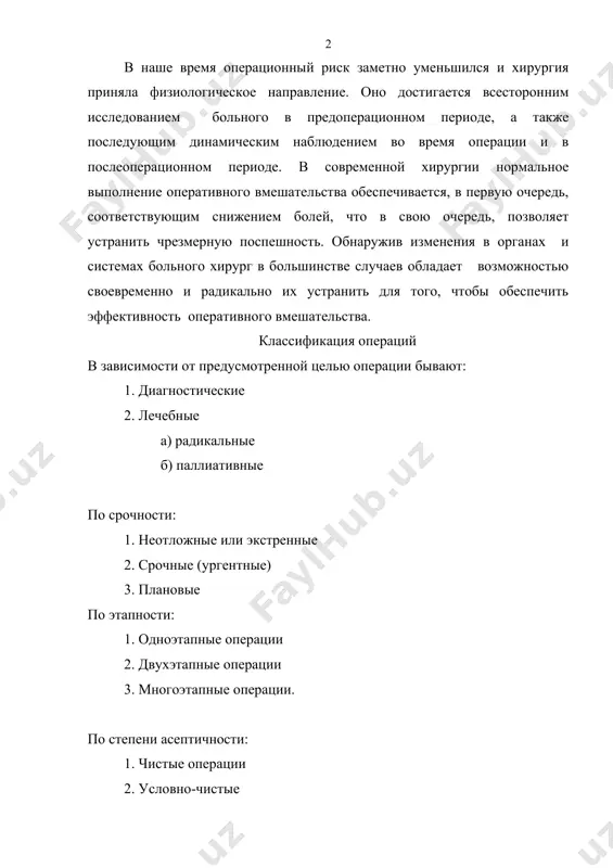 вою очередь, позволяет устранить чрезмерную поспешность. обнаружив изменения в органах и системах больного хирург в большинстве случаев обладает возможностью своевременно и радикально их устранить для того, чтобы обеспечить эффективность оперативного вмешательства. классификация операций в зависимости от предусмотренной целью операции бывают: 1. диагностические 2. лечебные а) радикальные б) паллиативные по срочности: 1. неотложные или экстренные 2. срочные (ургентные) 3. плановые по этапности: 1. одноэтапные операции 2. двухэтапные операции 3. многоэтапные операции. по степени асептичности: 1. чистые операции 2. условно-чистые 3. загрязненные 4. грязные или первично инфицированные. хирургические операции обычно производятся с лечебной целью, однако применяются и диагностические операции. к диагностическим операциям относятся биопсии, пункции (брюшной полости, плевральные, суставные, спинномозговые и др.), эндоскопические исследования (цистоскопия, бронхоскопия, эзофагоскопия, гастроскопия, торакоскопия, лапароскопия и др.), ангиография и катетеризация сердца, диагностические торакотомия и лапаротомия. радикальные операции радикальными операциями называются такие, при которых пораженные органы или ткани рассекают либо удаляют (аппендэктомия, резекция желудка), причем исключаются возможность рецидива …