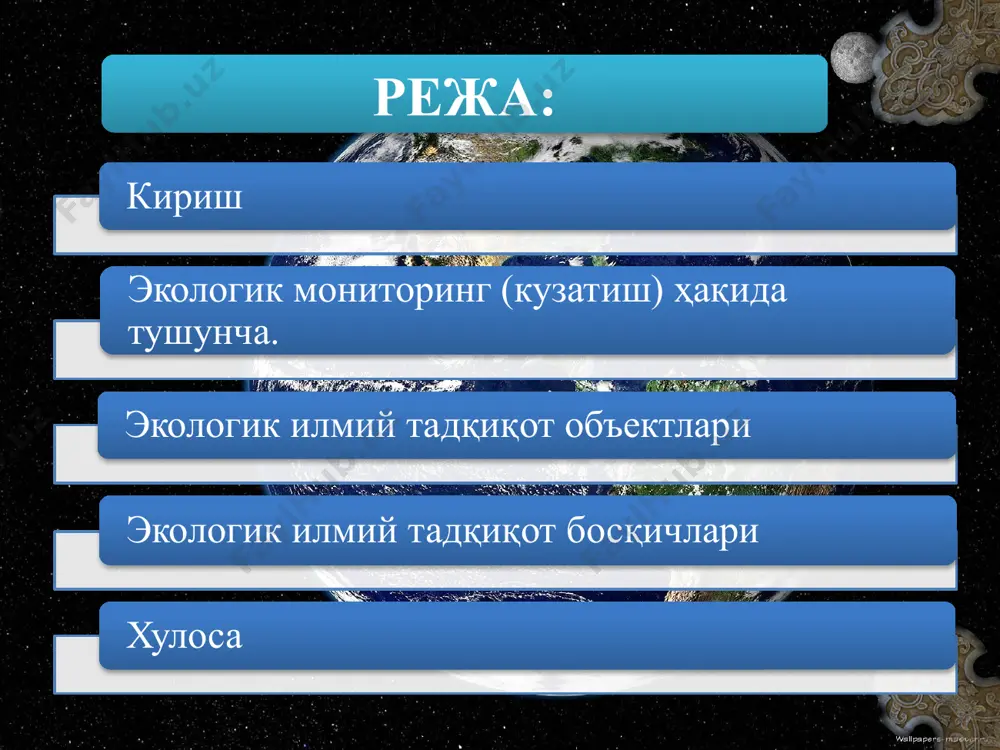 орат. ана шундай методлардан фойдаланганда кўпчилик ўқувчи ва талаба ёшларни ўз яшаш жойларини тадқиқ қилишга жалб қилиш мумкин бўлади. ушбу методлардан фойдаланиш ўқувчининг глобал, минтақавий ва маҳаллий экологик муаммолар бўйича билимларни кенгайтиришига, шунингдек, табиий ва ижтимоий фанлар бўйича умумназарий билимларни мустаҳкамлаш ва чуқурлаштиришига ёрдам беради. ўқув юртларида пухта тайёргарликка эга бўлган ўқувчиларнинг иштирок этиши экологик мониторингнинг илмий тадқиқот ишларини юқори савияда ташкил этилиши ва унинг натижаларини амалга тадбиқ этишга имкон беради экологик мониторингни таркибида тадқиқот ишларининг бир кўриниши амалий характердаги тажрибалар олиб бориш ҳисобланади. тажрибалар орттирилган индивидуал, топшириқлар асосида олиб борилади. бунда ўқувчилар турар жойидаги ёки минтақавий муаммолар билан боғлиқ мавзулар бўйича ишлаш мақсадга мувофиқ бўлади. жумладан, ўз ўлкасининг табиий ресурсларини тасвирлаш, ўсимлик ва ҳайвонларнинг турлар таркиби, табиат ёдгорликларининг кадастрини тузиш, ноёб ўсимлик ва ҳайвонлар турларини ўрганиш, тупроқ типларини, ландшафтларни ўзгартириш ва ҳоказо. ўқувчилар олиб борадиган тадқиқот ишларини, уларда ишни ташкил этиш, тажриба қўйиш, ўрганилаётган объект ва ҳодисалар бўйича моделлаштириш …