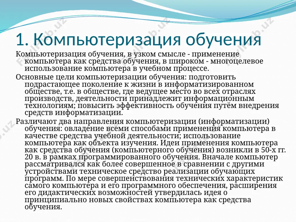 ования компьютера в учебно-воспитательном процессе очень велик: о тестирования учащихся, учета их личностных особенностей до игры. компьютер может быть как объектом изучения, так и средством обучения, т.е. возможны два вида направления компьютеризации обучения: изучение информатики и также его использование при изучении различных предметов. при этом компьютер является мощным средством повышения эффективности обучения. компьютер позволяет качественно изменить контроль за деятельностью учащихся, обеспечивая при этом гибкость управления учебным процессом. компьютер позволяет проверить все ответы, а во многих случаях он не только фиксирует ошибку, но довольно точно определяет ее характер, что помогает вовремя устранить причину, обуславливающую ее появление. таким образом, компьютеризация полностью видоизменяет организацию учебного процесса. компьютер в состоянии изменить структуру и методы работы учителя вне урока и непосредственно на уроке, что заставляет переосмысливать роль компьютера в обучении, функции учителя и учеников, особенности педагогического взаимодействия. это дает основания утверждать, что в настоящее время происходит рождение принципиально новых систем обучения, основанных на последовательном, всеохватывающем …
