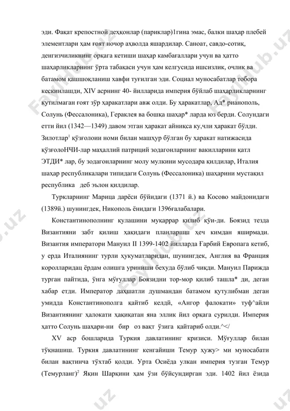 и бўйсундирган эди. 1402 йил ёзида темур ғоят катта қўшин билай кичик осиёга кирди. боязиднинг ҳам катта ҳарбий кучлар (120 мингга яқин киши) бор эди, лекин кичик осиёлик турк амир​лари султонга хиёнат қилиб, темур томонига ўтдилар. 1402 йил 28 июлда ангер (ҳозирги анкара) ёнида қатъий жанг бўлиб^ турклар батамом енгилдилар. боязид қочиб бораётган маҳалида қўлга олиниб, темир қафасга солинди ва тез орада асирликда вафот этди. темурланг туркия давлатини йўқ қилиб юбормади. унинг флоти бўлмаганлиги учун европага бормай, урта осиёга қайтиб келди. 1405 йилда темур вафот қилди, шундан кейин унинг им-перияси тезда тарқалиб кета бощлади. ангор мағлубияти натижасида турк феодаллари лагерида узоққа чўзилган ўзаро урушлар бошланди. узоқ вақтгача сул-тоннинг ягона ҳокимияти бўлмади. боязиднинг ўғиллари ўртаси-да султонлик тахти учун қуролли кураш бўлди. 1415—1418 йил-ларда қичик осиёда (анатолияда) турк деҳқонларининг қўз-ғолонлари юз берди. буларнинг ҳаммаси турклар эътиборини ви-зантиядан четга тортди. аммо туркия давлатининг сиёсий кри-зиси муваққат кризис эди. туркларда бирор-бир жиддий янги ташқи …