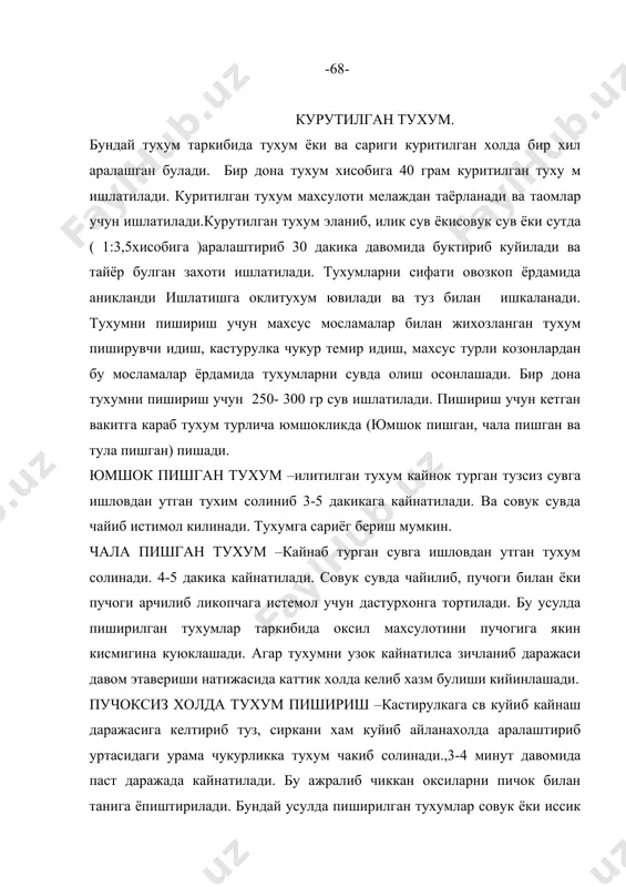 . окбулка нон 2см калинликда кенсилиб 2ёклама сариёгда ковурилади. дудланган куй гушти юпка кесилади ва ковурилиб нон устига куйилади. ковурилган таомлари сариги котирилма ковурилган тухум куймоклари киради. куймоклар-куймокларни ковурилган тухумлардан варки шундаки уларга сут ,сув,туз билан тайёрланади. ишловдан утиб тайёрланган тухум сув,сут, туз билан купирарли даражада аралаштирилади. куймок махсулотига бир оз эритилган сариёг кушиш хам мумкин 1 дона тухум учун 15 гр сут берилиши мумкин. таркатишга та -69- йерланган куймок сариёк куйиб ёки кукат сепиб берилади. аралаш куймокни худди соф куймокка ухшаш ковирилади. пишган куймокни дастурхонга тортиш мумкин. пишлокли куймок-пишлокли куймок кирилган пишлок кушиб тайёрланади. аралаш куймок махсулоти худди соф куймокка ухшаш ковурилади. тухум икки дона меланж 80 гр сут, 30 гр пишлок, бир чой кошикда ошхона маргарини, 5 гр сариёг, соф огирлиги 120 гр киймаланиб кирилган куймок. бундай куймоклар гушт сабзавот гарнирлари ёки ширин гарнир билан тайёрланади. куймок махсулоти кизиб турган ёгли товага солиниб куюклашгунча ковурилиб уртасига тайёрланган кийма …