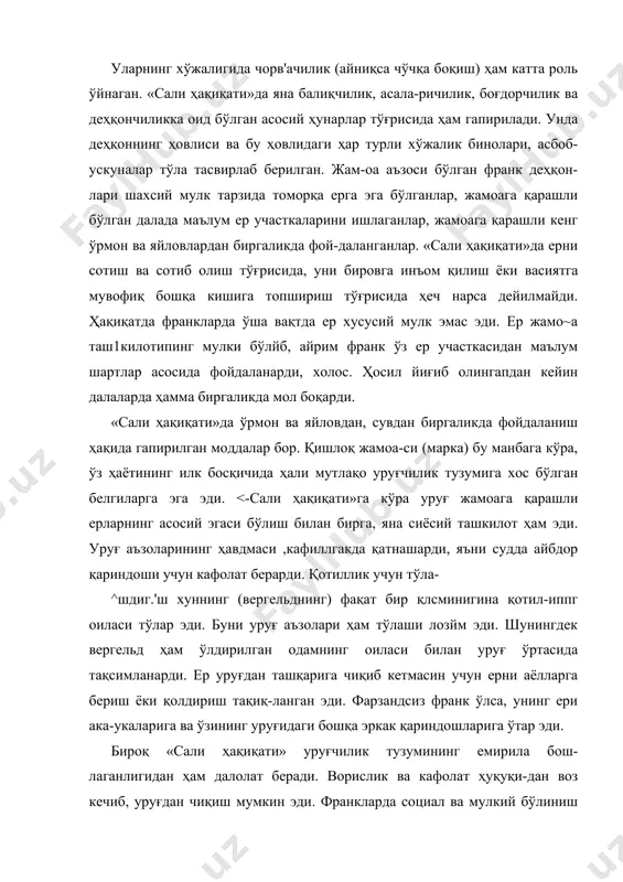 йинча вужудга келган франциянинг куртаги ^ўлаи^-бу^ердаги аҳолининг асосий оммаси энди ташкил топиб келаётгатгфтгатщуз халқидан иборат бўлиб, бу халқ алоҳида бир шимолий роман тилида, яъни илк француз тилида гапиришар эди. бу давлатнинг пойтахти париж бўлиб, у луара дарёси яқинидаги сена дарё-сида жойлашган. «ғарбий франклар кароллигида» ёки оддий қи-либ айтганда, францияда (уни x—xi асрларда франция деб атай бошладилар) каролинглар x асрнинг охиригача ҳокимият-ни ўз қўлларида сақлаб келдилар, германия билан италияда эса каролинглар анча илгари — x асрнинг бошларидаёқ ҳоки-миятдан маҳрум бўлдилар. лекин францияда ҳам феодал тарқоқлик терлик билан авж олиб борди. «биринчи француз короли» карл ялтироқбош ўз зодагонларига узлуксиз ён бёришга мажбур бўлди. 847 йилда у м'ерсен капитулярийсини чиқариб, бу капитулярийда ҳар бир эркин кишига сеньор топиб олишни таклиф қилди; король ўз фуқаролари устидан қандай ҳокимиятга эга бўлса, сеньор ҳам ўз вассаллари устидан шундай ҳокимиятга эга эди. 887 йилдаги кьерсин капитулярийси ер бенефицийларининг наслдан-наслга мерос бўлиб қолишини, шунингдек, графлик лавозимининг ҳам мерос …