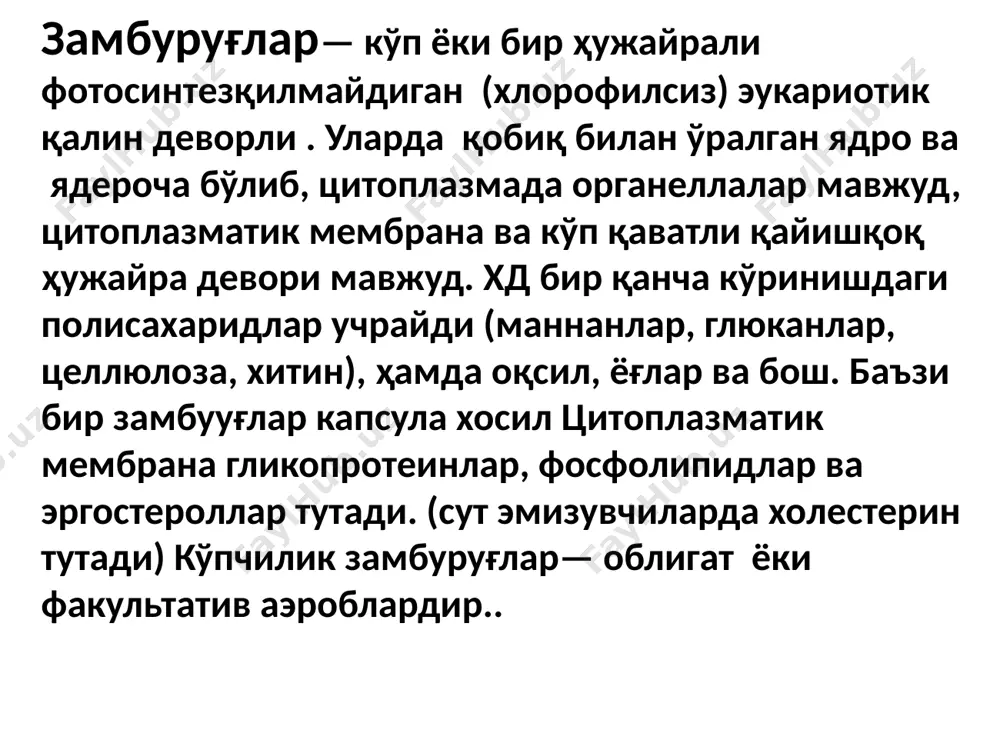 сса ҳаволи , репродуктив гифлар (кўпаишда қатнашади). 4 замбуруғлар тубан ёки ривожлананганга бўлинади: ривожланан замбуруғлар-нинг гифларида перегород-калар, бўлади. тубан замбуруғлар гифларида (перегородок)тўсиқлар бўлмайди , кўп ядроли ҳужайралархисобланади. грибы (дрожжи) в основном представлены отдельными овальными клетками диаметром 3—15 мкм,1 шх колонии, в отличие от гифальных грибов, имеют компактный вид. по типу и распределены среди всыших грибов — аскомицет и базидиомицет. при бесполом размвлаении дрожжи образуют почки или делятся. бесполое размножение грибов происходит с орбазованием соответствующих форм, называемых анаморфами. такое размножение происходит почкованием, фрагментацией гиф и бесполыми спорами. эндогенные споры (спорангиоспоры) созревают внутри округлой структуры — спорангия. экзогенные асоры (конидии) формируются на кончиках плодоносящих гиф, так называемых конидиеносцах. царство грибов eumycota включает 4 типа (phylum) настоящих грибов, имеющих медицинское значение: zygomycota, ascomycota, basidiomycota и deiteromycota. различают совершенные и несовершенные грибы. совершенные грибы имеют половой способ размножения; к ним относят зигомицеты (zygomycota), аскомицеты (ascomycota) и базидиомицеты (basidiomycota). несовершенные грибы имеют только бесполый способ …