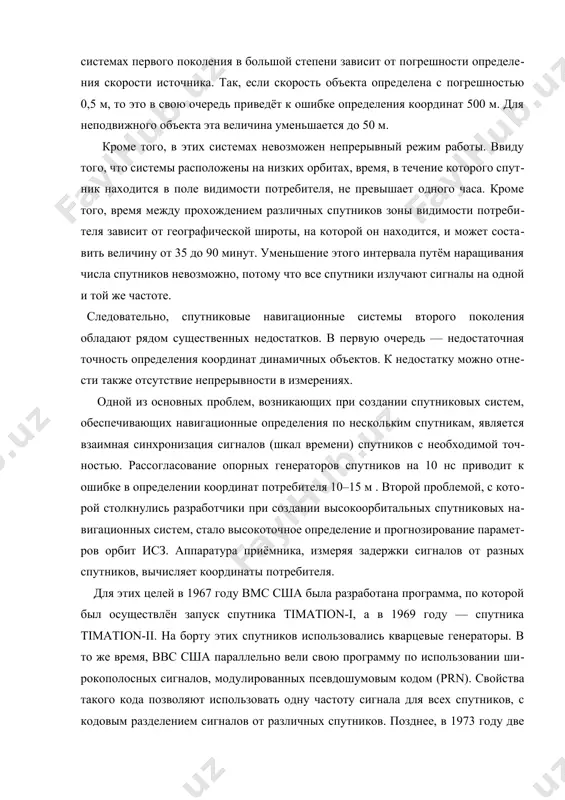ожность решения обратной задачи — нахождения координат приёмника по измеренному доплеровскому сдвигу сигнала, излучаемого с исз, если параметры движения и координаты этого спутника известны. таким образом, искусственный спутник земли становится радионавигационной опорной станцией, координаты которой изменяются во времени вследствие движения спутника по орбите, но заранее могут быть вычислены для любого момента времени благодаря информации, заложенной в навигационном сигнале спутника. в сша в лаборатории прикладной физики университета джона гопкинса проводятся работы, связанные с возможностью измерения параметров сигнала, излучаемого спутником. по измерениям вычисляются параметры движения спутника относительно наземного пункта наблюдения. решение обратной задачи — дело времени. на основе этих исследований в 1964 году в сша создаётся спутниковая радионавигационная система первого поколения “transit”. основное её назначение — навигационное обеспечение пуска с подводных лодок баллистических ракет поларис. отцом системы считается директор лаборатории прикладной физики р. кершнер. для коммерческого использования система становится доступной в 1967 г. в системе “transit” координаты источника вычисляются по доплеровскому сдвигу …