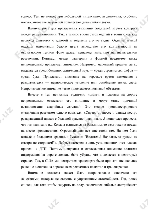твлекающая внимание водителя информация на дороге должна быть убрана, что и делается в некоторых странах. так, в сша министерством транспорта было принято специальное решение о снятии на дорогах всех рекламных плакатов и транспарантов. внимание водителя может быть непроизвольно отвлечено его действиями, которые не связаны с управлением автомобилем. так, поиск спичек, для того чтобы закурить на ходу, закончился гибелью австрийского водителя, который потерял контроль над управлением, и его автомобиль, пробив перила деревянного моста и перевернувшись, упал в реку. отвлечение внимания от управления автомобилем при разговоре с пассажирами, прослушивание радиопередач, которые весьма интересуют или тревожат водителя, также иногда приводят к возникновению опасных ситуаций. произвольное внимание — это внимание, направленное на предметы и явления с сознательно поставленной целью. это активное, волевое внимание. напряженность произвольного внимания определяется степенью волевых усилий, связанных с преодолением трудностей. возникновение произвольного внимания связано с трудовой деятельностью человека, так как без управления своим вниманием никакая сознательная, планомерная работа невозможна. в …