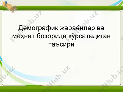 демографик жараёнлар ва меҳнат бозорида кўрсатадиган таъсири — PPT