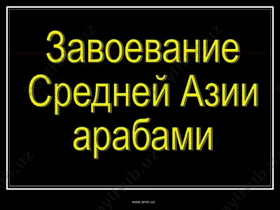 завоевание средней азии арабами — PPT