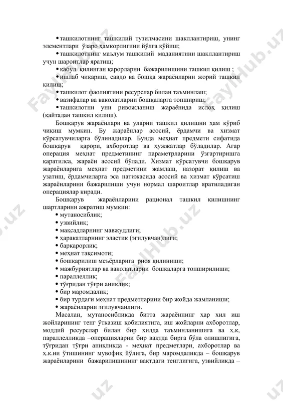 ишдир. унинг вазифаси қуйидагилардир: · ташкилотни қисмларга бўлиш, умумий бошқарув вазифаларини бўлинмалар ва ходимлар ўртасида тақсимлаш; · ташкилотнинг ташкилий тузилмасини шакллантириш, унинг элементлари ўзаро ҳамкорлигини йўлга қўйиш; · ташкилотнинг маълум ташкилий маданиятини шакллантириш учун шароитлар яратиш; · қабул қилинган қарорларни бажарилишини ташкил қилиш ; · ишлаб чиқариш, савдо ва бошқа жараёнларни жорий ташкил қилиш; · ташкилот фаолиятини ресурслар билан таъминлаш; · вазифалар ва ваколатларни бошқаларга топшириш; · ташкилотни уни ривожланиш жараёнида ислоҳ қилиш (қайтадан ташкил қилиш). бошқарув жараёнлари ва уларни ташкил қилишни ҳам кўриб чиқиш мумкин. бу жараёнлар асосий, ёрдамчи ва хизмат кўрсатувчиларга бўлинадилар. бунда меҳнат предмети сифатида бошқарув қарори, ахборотлар ва ҳужжатлар бўладилар. агар операция меҳнат предметининг параметрларини ўзгартиришга қаратилса, жараён асосий бўлади. хизмат кўрсатувчи бошқарув жараёнларига меҳнат предметини жамлаш, назорат қилиш ва узатиш, ёрдамчиларга эса натижасида асосий ва хизмат кўрсатиш жараёнларини бажарилиши учун нормал шароитлар яратиладиган операциялар киради. бошқарув жараёнларини рационал ташкил қилишнинг шартларини ажратиш мумкин: · мутаносиблик; …