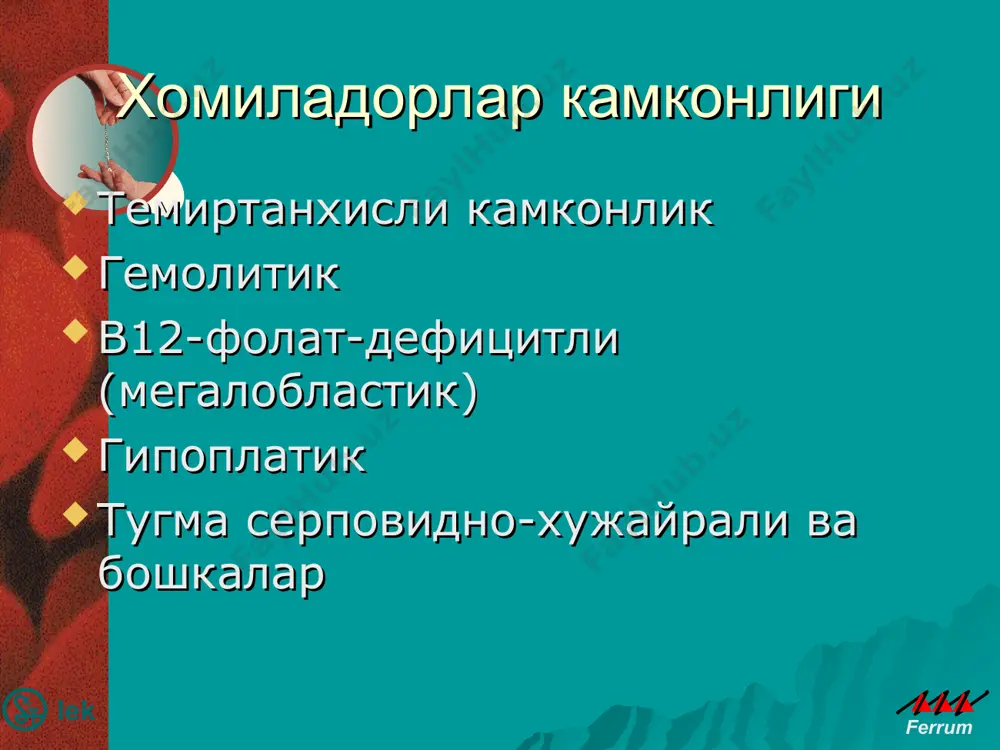 obotida kursatilganki dunyoda 3.6 milliard insonlarda temir etishmaydi, shulardan 1.8 milliardi temir tanqislik kamqonlik bilan kasallangan. * mi vidim, chto defitsit jeleza i v rossii, i v mire – chastoe sostoyanie. pochemu? ttk asosiy sabablari organizmning temirga nisbatan talabning oshishi temirning alimentar etishmovchiligi balanslanmagan ovqatlanish natijasida yoki temirning so'rilishini buzilishi natijasida temirni organizmdan yo'qotilishi natijasida, tug'ilgan vaqtda temirning etishmovchiligi natijasida * povishennie fiziologicheskie potrebnosti -bistriy rost: grudnoy vozrast, podrostkoviy period -menstruatsiya -beremennost snijennoe postuplenie jeleza -pisha, soderjashaya nedostatochnoe kolichestvo jeleza -narushennoe vsasivanie jeleza (gelmintozi, rezektsiya jeludka) krovopoteri a: iz jkt: -enteropatiya, obuslovlennaya priemom korovego moloka -yazvennaya bolezn jeludka i 12-perstnoy kishki -vospalitelnie zabolevaniya kishechnika -mekkelev divertikul -priem lekarstv: salitsilati -glistnaya invaziya b. drugie: -gemoglobinuriya -yatrogennie -idiopaticheskiy legochniy gemosideroz -intensivnie fizicheskie uprajneniya temir etishmovchiligi kamqonligi kamqonlik, temir etishmovchiligi sabab bo'lib, uni hazm bo'lishini, organizmga kirishini buzilishi yoki ko'p miqdorda sarf bo'lishi natijasida kelib chiqadi 30 % temir etishmovchiligi holati * po …