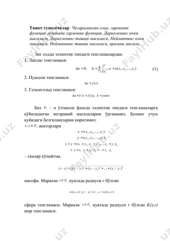 лик векторни тушунамиз. таъриф 1. лаплас тенгламасини қаноатлантирувчи функцияга d – соҳада гармоник функция дейилади. таъриф 2. агар функция фазо чекли нуқтасининг етарли кичик атрофида гармоник бўлса, уни шу нуқтада гармоник дейилади. агар функция чексиз d соҳанинг координата бошидан чекли масофада ётган иҳтиёрий х нуқтасида гармоник бўлиб, етарли катта лар учун тенгсизлик бажарилса, функция чексиз d соҳада гармоник дейилади. энди лаплас тенгламаси учун асосий чегаравий масалаларнинг қўйилиши билан танишамиз: 1) биринчи чегаравий масала ёки дирихленинг ички масаласи: 2) иккинчи чегаравий масала ёки нейманнинг ички масаласи: 3) дирихленинг ташқи масаласи: бўлиб, да тенгсизлик бажарилади. п=2 ҳолда да чекли лимитга интилади. 1) нейман ташқи масаласи: n>2 бўлганда n=2 ҳолда 5) аралаш масала (учинчи чегараланган масала): . бу ерда ва f(x) лар чегарада берилган бўлакли узлуксиз функциялар бўлиб, . хусусий ҳосилаларни кўриб чиқамиз: 1) - дирихле ёки биринчи чегаравий масала. 2) - нейман ёки иккинчи чегаравий масала. 3) - учинчи тур чегаравий масала. …