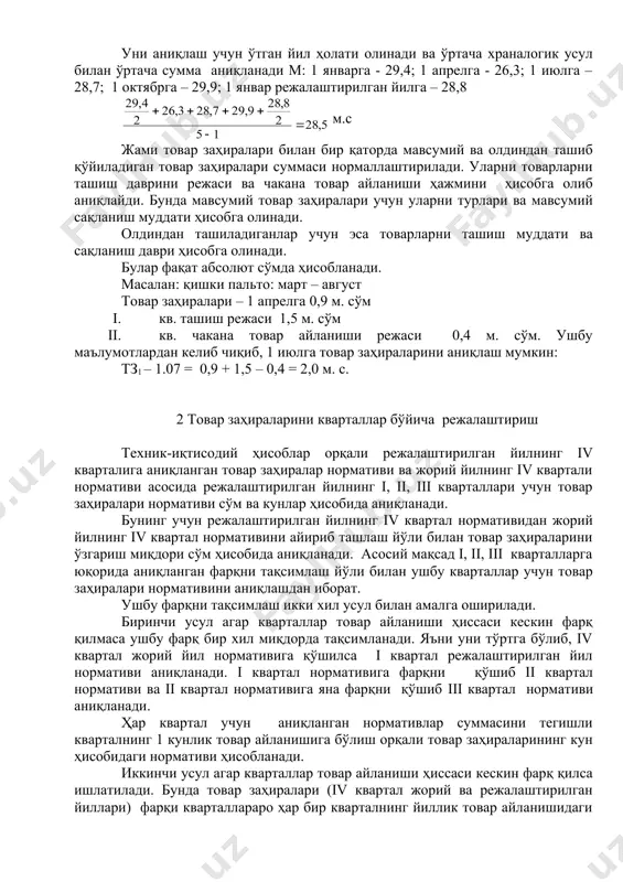 м. ушбу маълумотлардан келиб чиқиб, 1 июлга товар заҳираларини аниқлаш мумкин: тз1 – 1.07 = 0,9 + 1,5 – 0,4 = 2,0 м. с. 2 товар заҳираларини кварталлар бўйича режалаштириш техник-иқтисодий ҳисоблар орқали режалаштирилган йилнинг iv кварталига аниқланган товар заҳиралар нормативи ва жорий йилнинг iv квартали нормативи асосида режалаштирилган йилнинг i, ii, iii кварталлари учун товар заҳиралари нормативи сўм ва кунлар ҳисобида аниқланади. бунинг учун режалаштирилган йилнинг iv квартал нормативидан жорий йилнинг iv квартал нормативини айириб ташлаш йўли билан товар заҳираларини ўзгариш миқдори сўм ҳисобида аниқланади. асосий мақсад i, ii, iii кварталларга юқорида аниқланган фарқни тақсимлаш йўли билан ушбу кварталлар учун товар заҳиралари нормативини аниқлашдан иборат. ушбу фарқни тақсимлаш икки хил усул билан амалга оширилади. биринчи усул агар кварталлар товар айланиши ҳиссаси кескин фарқ қилмаса ушбу фарқ бир хил миқдорда тақсимланади. яъни уни тўртга бўлиб, iv квартал жорий йил нормативига қўшилса i квартал режалаштирилган йил нормативи аниқланади. i квартал нормативига …