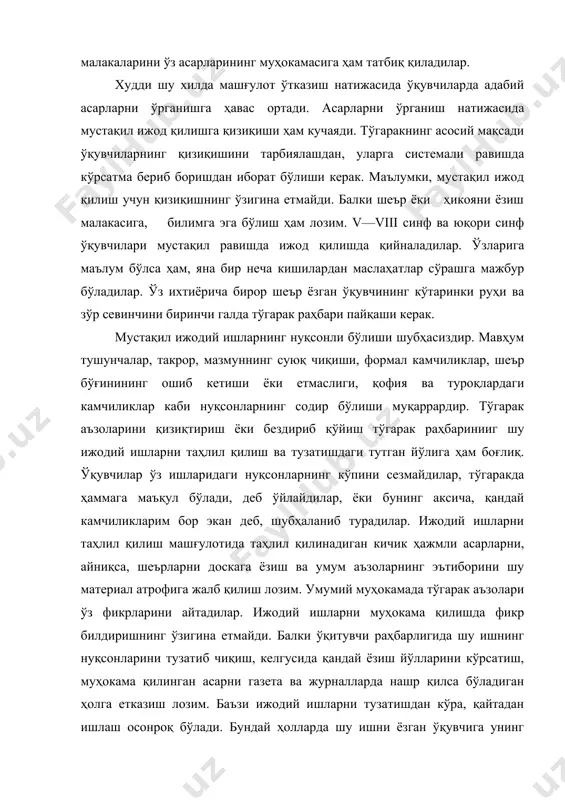 ир ёки бир нечасини тақризга топшириш мумкин. тўгарак машғулотида ўқувчининг тақризи тингланади, музокара ўтказилади. ўқитувчи эса бу машғулотни якунлайди, шу ижодий ишнинг ютуқ ва камчиликларини, уни қандай тузатиш йўлларини кўрсатиб беради. адабий асарларни ўрганиш юзасидан ҳам айрим ўқувчиларга докладлар топширилади. доклад учун топширилган асарни тўгарак аъзоларининг ҳаммаси ўқиб келади. бунда ҳам докладдан ва музокарадан сўнг ўқитувчи машғулотни якунлайди. адабий асарлар таҳлил қилинганда, ўқитувчи шу асар доирасида назарий маълумотлар бериши: тасвирлаш воситалари, асарнинг композицияси, бадиий асарларнинг турлари ва стили, шеър тузилиши ва унинг турларини айтиб ўтиши лозим. бу назарий маълумот бадиий асарларни ўрганишдан ташқари, мустақил ижодий ишларнинг ривожланишига ҳам ёрдам беради. v—viii, ix—x синф ўқувчиларининг билими даражаларини ҳисобга олиб, таҳлил қилиш учун тўгарак аъзоларига оғирлик қилмайдиган мавзуларни танлаш лозим. тўтарак аъзоларининг сони ҳам машғулотга таъсир этади. аъзолар оз бўлса, машғулот кўнгилсиз ва руҳсиз бўлганидек, улар кўпайиб кетсалар, керакли даражада уларнинг ҳаммасини фаоллаштириш ҳам қийинлашади. шунинг учун ҳам тўгарак аъзолари ўртача 10—15 …