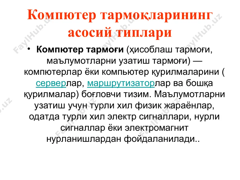 rli kabel tizimli tarmoq qismlarini birlashtirish imkonini beradi. tarmoqlarni tashkil etish switch - (uzib-ulagich) ingliz tilida: switch rus tilida: kommutator uzib-ulagich. kompyuterlarni mahalliy tarmoqqa birlashtirish qurilmasi. bunday tarmoqda kompyuterlarning juftlangan kommunikatsiyasi hamda bir necha ma'lumotlar oqimlarining bir paytning o'zida mavjud bo'lishi mumkin. xab ѐrdamida qurilgan tarmoqdan farq qiladi. ya'ni, bu erda uzib-ulash ma'lumotlarga birorta ishlov bermasdan amalga oshiriladi. uzib-ulagich buferga ega emas va ma'lumotlarni yig'a olmaydi. tarmoqlarni tashkil etish tarmoq kabellari: koaksil (angl. coaxial) tuqima juqtlik (angl. twisted pair) optik tolali (angl. optical tarmoqlarni tashkil etish 1. 2. 3. tarmoq topologiyasi shina xalqa qo'sh xalqa yulduz yacheykali panjara daraxt fat tree agar kompyuterlar bir kabel (segment) bo'ylab ulangan bo'lsa, bunday topologiya shina deb ataladi. rs 1 rs2        ma'lumot rsk    rsn  tarmoqlarni tashkil etish  rs2 rsk tarmoqlarni tashkil etish agar kompyuterlar ulangan kabel halqa qilib ulangan bo'lsa, bunday topologiya …