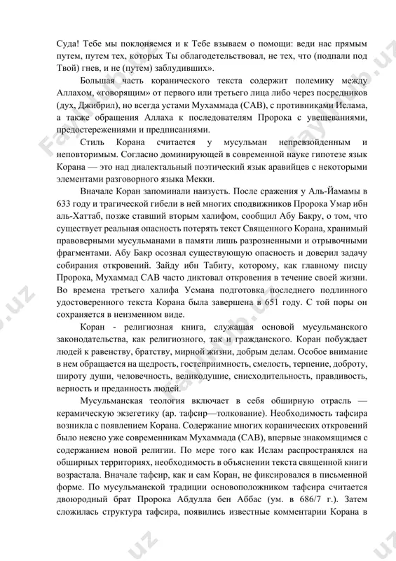 тихов. главным исключением этого принципа является открывающая сура аль-фатиха, которая содержит семь стихов и является введением ко всему тексту откровения: «во имя аллаха, милостивого, милосердного. хвала аллаху – господу (обитателей) миров, милостивому, милосердному, властителю дня суда! тебе мы поклоняемся и к тебе взываем о помощи: веди нас прямым путем, путем тех, которых ты облагодетельствовал, не тех, что (подпали под твой) гнев, и не (путем) заблудивших». большая часть коранического текста содержит полемику между аллахом, «говорящим» от первого или третьего лица либо через посредников (дух, джибрил), но всегда устами мухаммада (сав), с противниками ислама, а также обращения аллаха к последователям пророка с увещеваниями, предостережениями и предписаниями. стиль корана считается у мусульман непревзойденным и неповторимым. согласно доминирующей в современной науке гипотезе язык корана — это над диалектальный поэтический язык аравийцев с некоторыми элементами разговорного языка мекки. вначале коран запоминали наизусть. после сражения у аль-йамамы в 633 году и трагической гибели в ней многих …