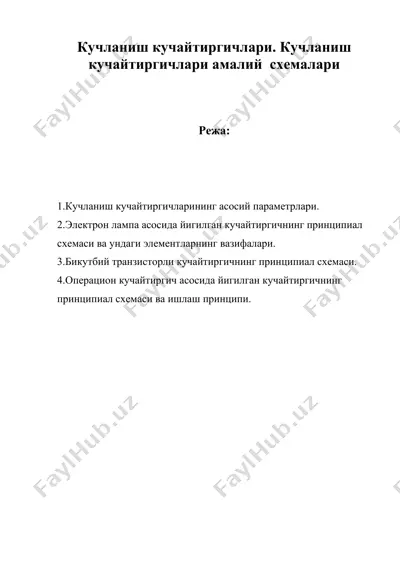 кучланиш кучайтиргичлари. кучланиш кучайтиргичлари амалий схемалари — DOC