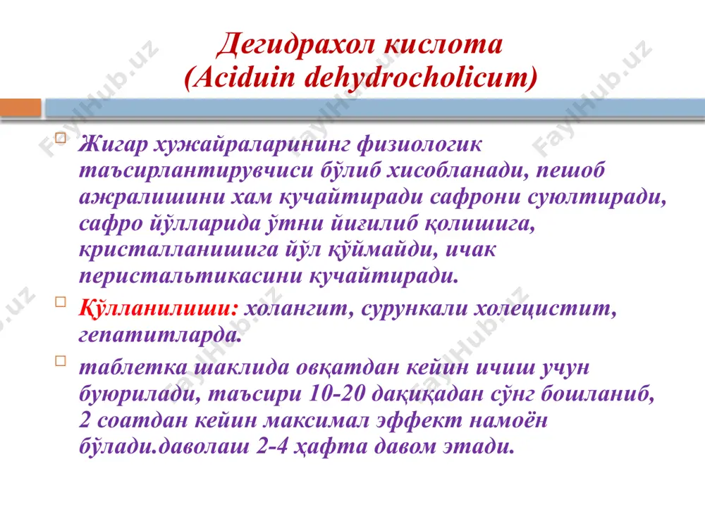 елезы: снижение секреции: пр. ферментов при хроническом панкриотите -фестал -мезим -панкреатил повышение секреции: пр. ферментов при остром панкриотите -антиферментативные подавляют активность поджелудочной железы -контрикал в\в -гордокс -трасилол ошкозон ости бези секретор функцияси бузилганда қўлланиладиган воситалар. секретин ва холицистокинин – ичак гормонлари булиб, ошкозон ости бези секрециясини кучайтиради. диганостик максадда ишлатилади, вена ичига юборилади. ошкозон ости бези функцияси пасайганда уринбосар терапия максадида панкреатин (мезим форте, пензитал) кулланилади. бу препаратлар таркибида кора мой, ошкозон остидан тайёрланган курук кукун фермент препарати бўлиб, амилаза ва трипсин саклайди. қўлланилиши: сурункали панкреатит, энтероколитлар. овкатдан олдин ичишга буюрилади. креон. таркибида липаза,амилаза ва протеаза сакловчи панкреатин.курсатилган ферментлар оксиллар,ёглар ва углеводлар хазм булишини яхшилайди.хлорид кислота ва пепсин таъсиридан химояловчи кобик билан уралган,ичакларда эрувчи желатинли капсуладан иборат. кулланилиши:1 капсуладан 3-4 махал овкатланиш пайтида ичишга. куллашга курсатма:ошкозон ости бези ташки секретор функциясининг етишмовчилигида(муковисцидоз,сурункали панкреатит,панкреатэктомия)диспепсияларда. холелитолитик моддалар. сафро чикариш йулларидаги тошларни эритувчи воситалар (холеолитиклар) сафро таркибида ажралаётган холестерин эриган холда булиши, сафро …