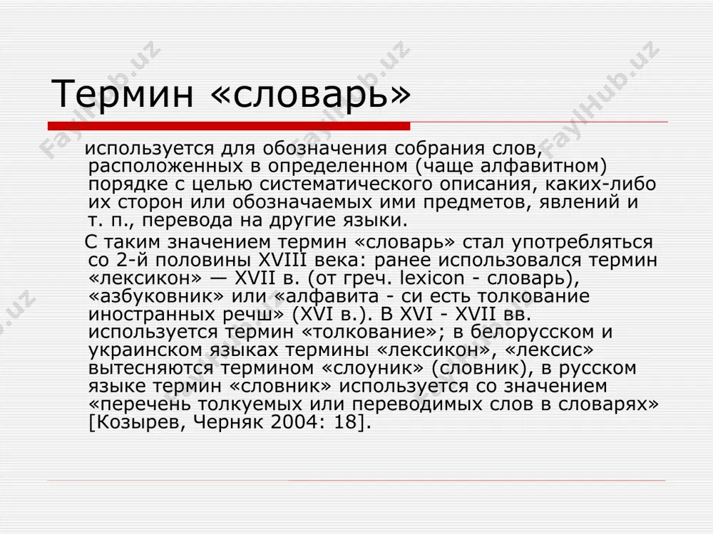 .). 2) словари-приточники, т.е. словари символики— сборники слов, в которых толковались слова с символическим значением (в древнерусской культуре были широко распространены символические толкования ряда явлений природы, исторических событий и преданий), раскрывались иносказания, метафоры, образы, содержащиеся в текстах священного писания. например: «толк о неразумных словесах» и «се же приточне речеся»(старшие списки относятся к xv в.). древнерусские глоссарии 3) словари-произвольники — славяно-русские словари, толкующие непонятные слова книжной речи. например: «тлъкованиy неудобь познаваемомъ въ писаныхъ рhчемь, понеже положены суть рhчи въ книгахъ отъ начальныхъ прhводникъ ово словhнски и ино сръбскы и другаа блъгарскы, их же не удоволищася прhложити на рускыи» (древнейший из списков находится в сборнике чудова монастыря xiv в.). такие словари дают перевод типа «милотарь — кожа, овчина», отмечают контекстное употребление «мыто — сребро, мыто — посул». разночтения были не только в церковнославянских книгах, но и в русских оригинальных текстах.й речи (преимущественно из церковно-славянских книг). подобные словари составлялись по лексическим разночтениям, возникавшим …
