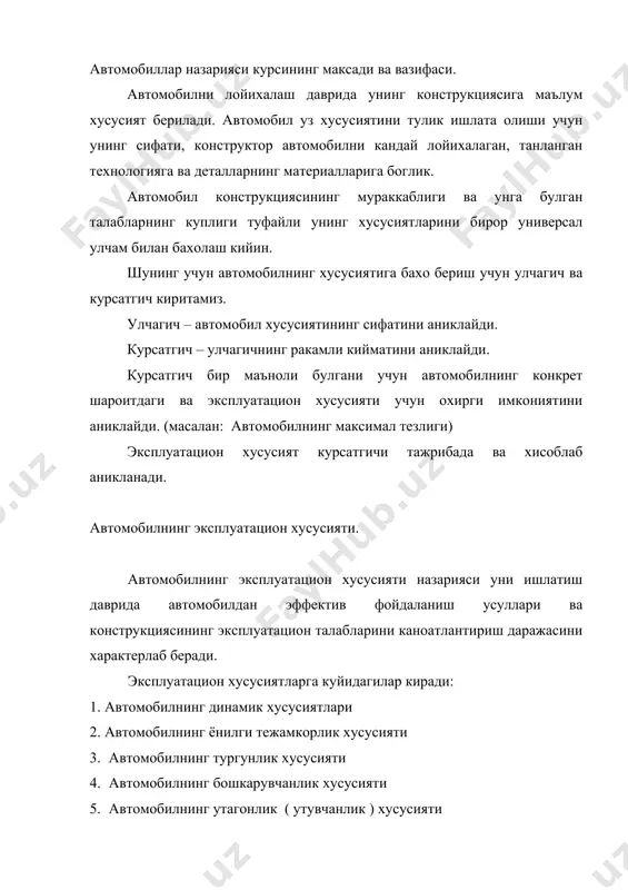 а таъсир килувчи куч ва моментлар. автомобилнинг харакат конунини ифодалаш учун, харакат вактида таъсир этувчи кучларни аниклаш учун зарур. таъсир этувчи асосан уч группага булиш мумкин: 1. автомобил харакатига каршилик кучлари 2. реактив кучлар 3. автомобилни харакатлантирувчи кучлар бу ерда: · автомобилнинг умумий огирлиги, н · ташкил этувчи куч · олдинги ва орка уклардаги нормал реакция кучлари а, в – огирлик марказининг координатлари · автомобилнинг базаси. автомобилнинг харакатига каршилик кучларига куйидагилар киради: - баландликка кутарилишидаги каршилик кучи ( шаклда ) - хавонинг каршилик кучи - тезланишга каршилик кучи (инерция кучи ) - олдинги ва кейинги гилдиракларнинг инерция моментлари - олдинги ва орка гилдираклардаги урунли куч. автомобил харакатланиши учун, унга таъсир килаётган кучларни енга олиши керак. бунинг учун етакловчи гилдиракларда тортиш кучи булиши лозим, бу куч эса куйидагича хосил булади: двигателдан узатилган буровчи момент илашиш муфтаси оркали узатмалар кутисига етказиб берилади ва буровчи момент кучайтирилган холда кардан узатма оркали асосий узатмага …