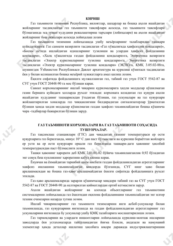 лган хоналарда газ чиққанлигини билдирадиган сигнализаторлар ўрнатилган бўлиши ҳамда ҳидли моддалар қўшилмаган газдан ҳавфсиз таъминлайдиган бошқа қўшимча чора -тадбирлар бажарилган бўлиши зарур. газ таъминоти корхоналари ва газ таъминоти соҳасида тушунчалар. газ тақсимлаш станциялари (гтс) дан чиқадиган газнинг температураси ер ости қувурларига газ берилганда, минус 10° с дан паст бўлмаслиги ва қурилиш бораётган жойларга ер усти ва ер ости қувурлари орқали газ берилганда ташқари-даги ҳавонинг ҳисобий температурасидан паст бўлмаслиги лозим. ташқи ҳавонинг ҳарорати деб қмқ 2,01.01-82 бўйича таъминланганлик 0,92 бўладиган энг совуқ беш кунликнинг ҳароратини қабул қилиш керак. ёнувчан ва ёнмайдиган таркибий қисм нисбати газдан фойдаланиладиган агрегатларнииг хавфсиз ишлашини таъминлайдиган миқдорда бўлганида, суг нинг ҳаво билан аралашмасидан ва бошка газ-ҳаво аралашмайдиган ёкилғи сифатида фойдаланишга рухсат этилади. газ-ҳаво аралашмаларида зарарли қўшимчалар миқдори табиий газ ва суг учун гост 5542-87 ва гост 20448-90 да келтирилган қийматлардан ортиб кетмаслиги зарур. аҳоли яшайдиган жойларнинг ва алохида объектларнинг газ таъминотини системаларини лойиҳалашда газ ёқилғидан оқилона фойдаланишни …