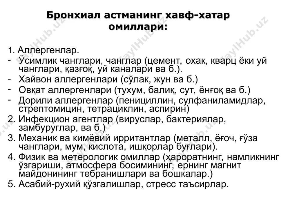 каси бўлмайди, ўпка аускультациясида эса қуруқ хириллашлар ёки кам физикал ўзгаришлар топилади. бирдан- бир хос белги- бу бўғилишли йўтал бўлиб, у кўпинча кечаси беморни безовта килади. лаборатор ўзгаришлар. қоннинг умумий таҳлил– эознофилия, эчтнинг бироз ошиши. умумий балғам-эозинофиллар кўплиги, шарко-лейден кристаллари, куршман, “креол таначалари”. қонни биохимик текшириш:– альфа2- ва гамма-глобулинларнинг, сиал кислотанинг, серомукоиднинг, фибринннинг, гаптоглобулиннинг ва б. нинг купайиши. иммунологик таҳлил – қонда иммуноглобулинларнинг, т-супрессорларнинг, ige нинг микдорининг ошиши. (атопик астмада) бронхиал астманинг диагностикаси. артериал қондаги газ миқдорини баҳолаш. ўпкани рентгенологик текшириш электрокардиография. бронхоскопия. аллерголик статусни баҳолаш. ташқи нафас олиш функциясини инструментал текшириш. спирография пневматахография пикфлоуметрия элиминацион муолажалар (аллерген ёки потенциал аллергенлар, носпецифик қўзғатувчилар билан контактни йўқотиш); медикаментоз терапия (патогентик ва сипмтоматик); номедикаментоз терапия (натуротерапия). бронхиал астмани даволаш яллиғланишга қарши препаратлар: натрий кромогликат (интал) натрия недокромил (тайлед) дитек глюкокортикоидлар (асосан махаллий - ингаляция сифатида, ҳамда ичига еки парентерал). бронходилататорлар: 1.адеренергик рецепторлар стимуляторлари: а) альфа ва бетта 1,2 - адеренергик рецепторлар стимуляторлари …