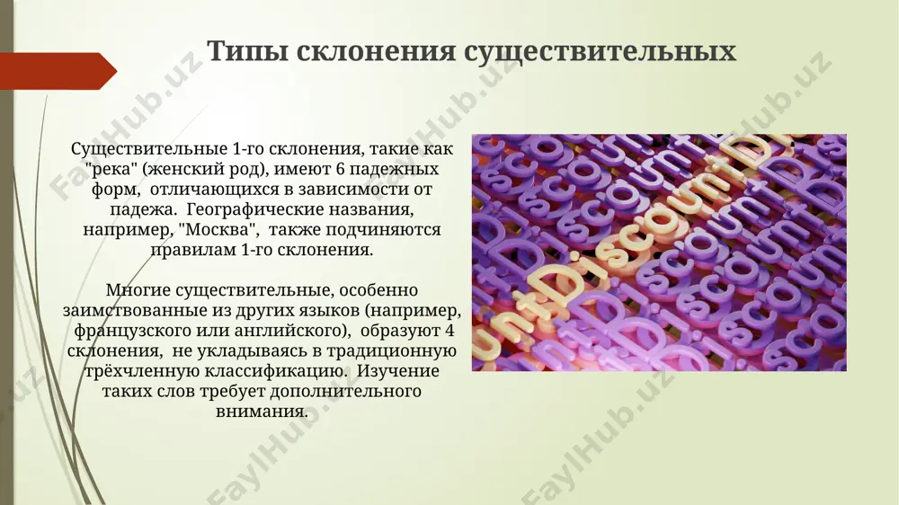 одушевлённых относятся к мужскому роду, а распределение неодушевлённых существительных более равномерно между тремя родами. второе склонение второе склонение охватывает существительные мужского и среднего рода, среди которых много слов, обозначающих неодушевлённые предметы существительные второго склонения изменяются по падежам, образуя 6 падежных форм: именительный, родительный, дательный, винительный, творительный и предложный спасибо за внимание @taqdimot_robot image1.jpg image2.jpg image3.jpg image4.jpg image5.jpg image6.jpg image7.jpg image8.jpg image9.jpg image10.jpg image11.jpg image12.jpg