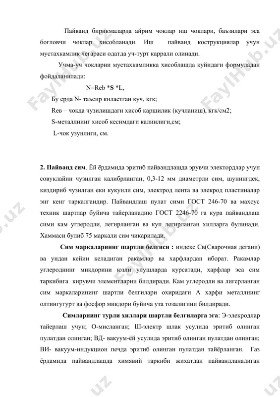латилмайди. бу холда пайвандлаш алангаси металлни оксидлашдан етарли даражада яхши мухофазалайди. чуянлар, баъзи бир лигерланган(хромли ва хром-никелли) махсус пулатларни, мис хамда унинг котишмалари, алюминий хамда унинг котишмалари, магнийли котишмаларни флюслар ёрдамида пайванлаш зарур. флюсларнинг таркиби ва уларни ишлатиш усуллари, кейинчалик, тегишли металлларни пайвандлаш технологиясини баен етишда келтирилади. фойдаланилган адабиётлар: 1. в.а. мирбобоев. конструкцион металлар технологияси. тошкент укитувчи 1992 йил. 2. г. чернишов. ёш электр пайвандчи учун справочник. тошкент мехнат 1989 йил. 3. б. малишев. электр пайвандчи. тошкент мехнат 1988 йил. 4. д. глизмаленко. металларни пайвандлаш ва кесиш. тошкент укитувчи 1971 йил.