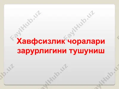 хавфсизлик чоралари зарурлигини тушуниш — PPT