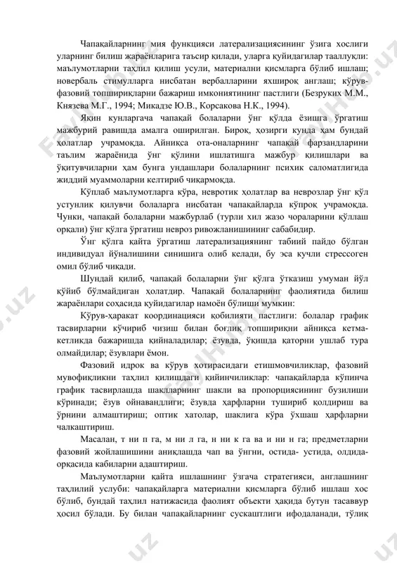 отларни кетма-кет, таҳлилий равишда қайта ишлайди. вазифаларни ечишда унга индукция тамойилига мувофиқ таҳлилий ёндашув хос (хусусийдан умумийга). ўнг мия ярим шари. новербал, образли, кўрув. сигналларни бир вақтда ва бутун ҳолда қайта ишлайди. объектларни бир нечта фикрий текисликда кўриш имконини беради. унга дедукция тамойилига мувофиқ синтез хосдир (умумийдан хусусийга). қоидага мувофиқ, ўнг қўли етакчилик қилувчиларда вербал маълумотларни қайта ишлашга ихтисослашган чап мия ярим шарлари устунлик қилади. уларнинг 95 % да нутқ маркази чап мия ярим шарларида жойлашган. чапақайларнинг мия функцияси латерализациясининг ўзига хослиги уларнинг билиш жараёнларига таъсир қилади, уларга қуйидагилар тааллуқли: маълумотларни таҳлил қилиш усули, материални қисмларга бўлиб ишлаш; новербаль стимулларга нисбатан вербалларини яхшироқ англаш; кўрув- фазовий топшириқларни бажариш имкониятининг пастлиги (безруких м.м., князева м.г., 1994; микадзе ю.в., корсакова н.к., 1994). яқин кунларгача чапақай болаларни ўнг қўлда ёзишга ўргатиш мажбурий равишда амалга оширилган. бироқ, ҳозирги кунда ҳам бундай ҳолатлар учрамоқда. айниқса ота-оналарнинг чапақай фарзандларини таълим жараёнида ўнг қўлини ишлатишга мажбур қилишлари …