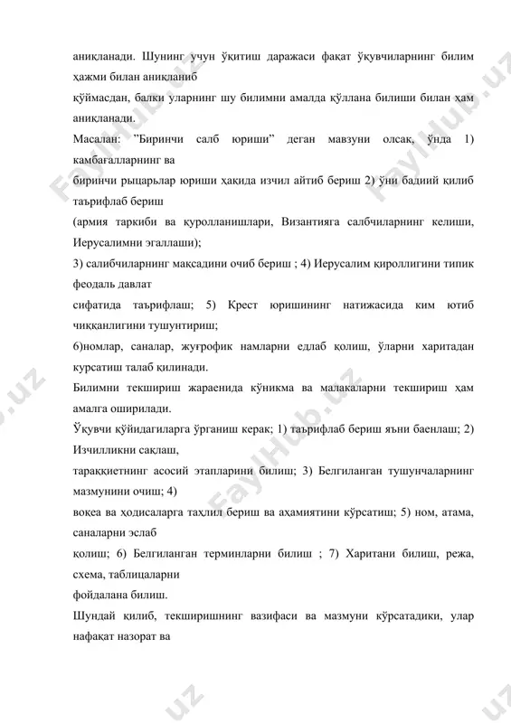 иларнинг ўзлаштиришларини текшира утириб, ўқитувчи саволларнинг мазмунини, уларнинг шаклларини, усулларини уйлаб топади, изланади, ишлаб чиқади. бунда текширишнинг қизиқли бўлиши учун ҳаракат қилинади. ўқитувчи томонидан ташланган саволга ҳамма ўқувчилар тайерланиши шарт. шунинг учун синфга: ”келинглар аниқлаймиз..” , ”қани эсимига тушурайликчи...”, ”сизлар қандай уйлайсиздарў..”, ”бу туғримиў...”, каби саволлар билан мурожаат қилингани мақсадга мувофиқ. бу эсда сақлаш уйлаш, мустаққилликни ривожлантиришга ердам беради. бу ўқувчиларнинг мукоҳамага фаол қатнашишларига имкон қилади. текширишни ташкил қилишда маълум шартларни сақлаш зарур: сўраш пайтида дарсликлар епиб қўйилгани маъқул, бу ҳамманинг бирга ишлашга ҳалақт бериши мумкин. агарда зарур маълумотлар куриладиган бўлса, ўқитувчи керакли саҳифасини айтиш шарт. ташланган саволлар бўйича ўқитувчи ўқувчини доскага чиқариш мумкин, еки картина, карта бўйича ишлайди. ўқувчи бутун синфга ва ўқитувчига жавоб беради. ўқувчини фақат мавзудан чиқиб кетган пайитдагина тухтатилади. ўқитувчининг вазифаси уларга йўналтирадиган саволлар бериш. айрим _________ўқувчилар бўлиб юборилган баенини давом эттириши қийин бўлади. шу сабабдан уларга чекланган тарзда кўрсатувлар авайлаб берилади. айниқса секин уйлайдиган ва …